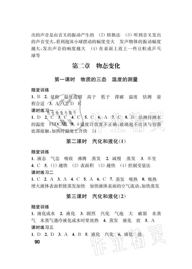 2021年指導與測評八年級物理上冊蘇科版 參考答案第4頁