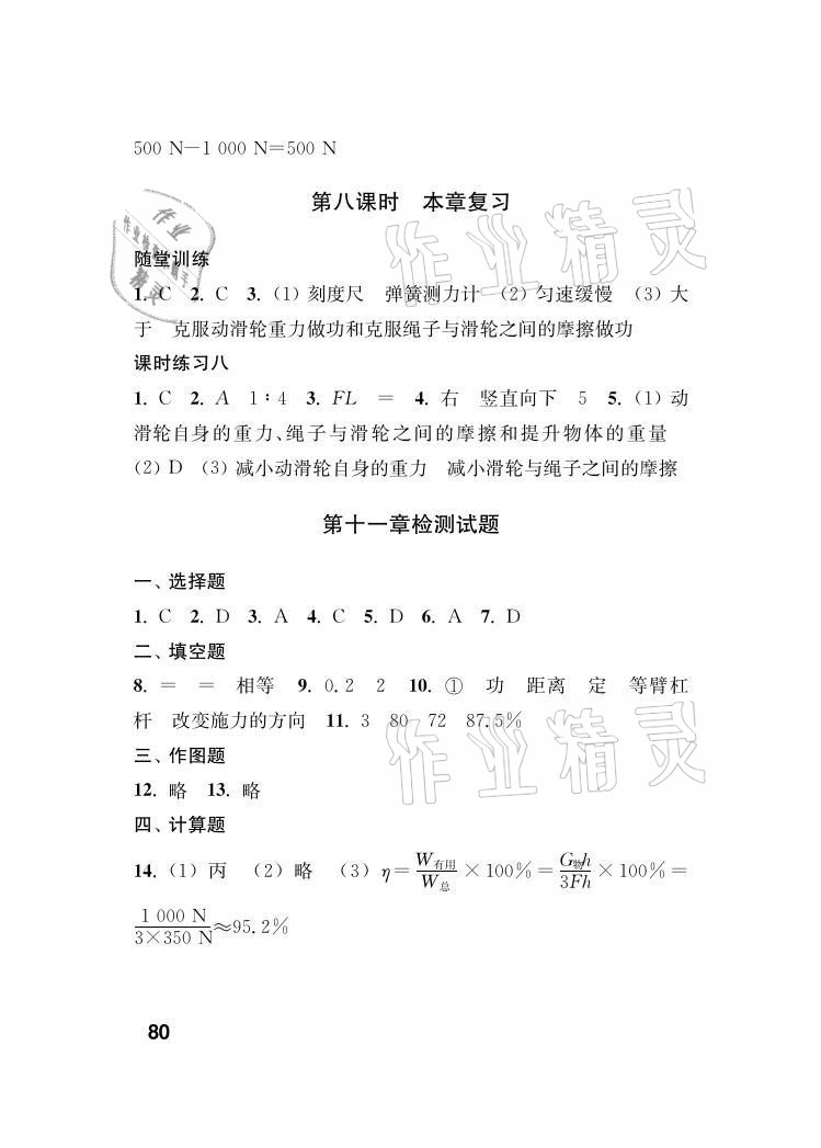 2021年指導(dǎo)與測評九年級物理上冊蘇科版 參考答案第4頁