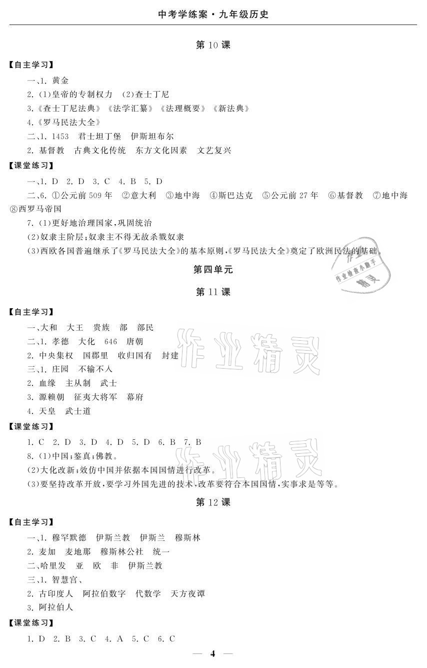 2021年初中學練案九年級歷史 參考答案第4頁