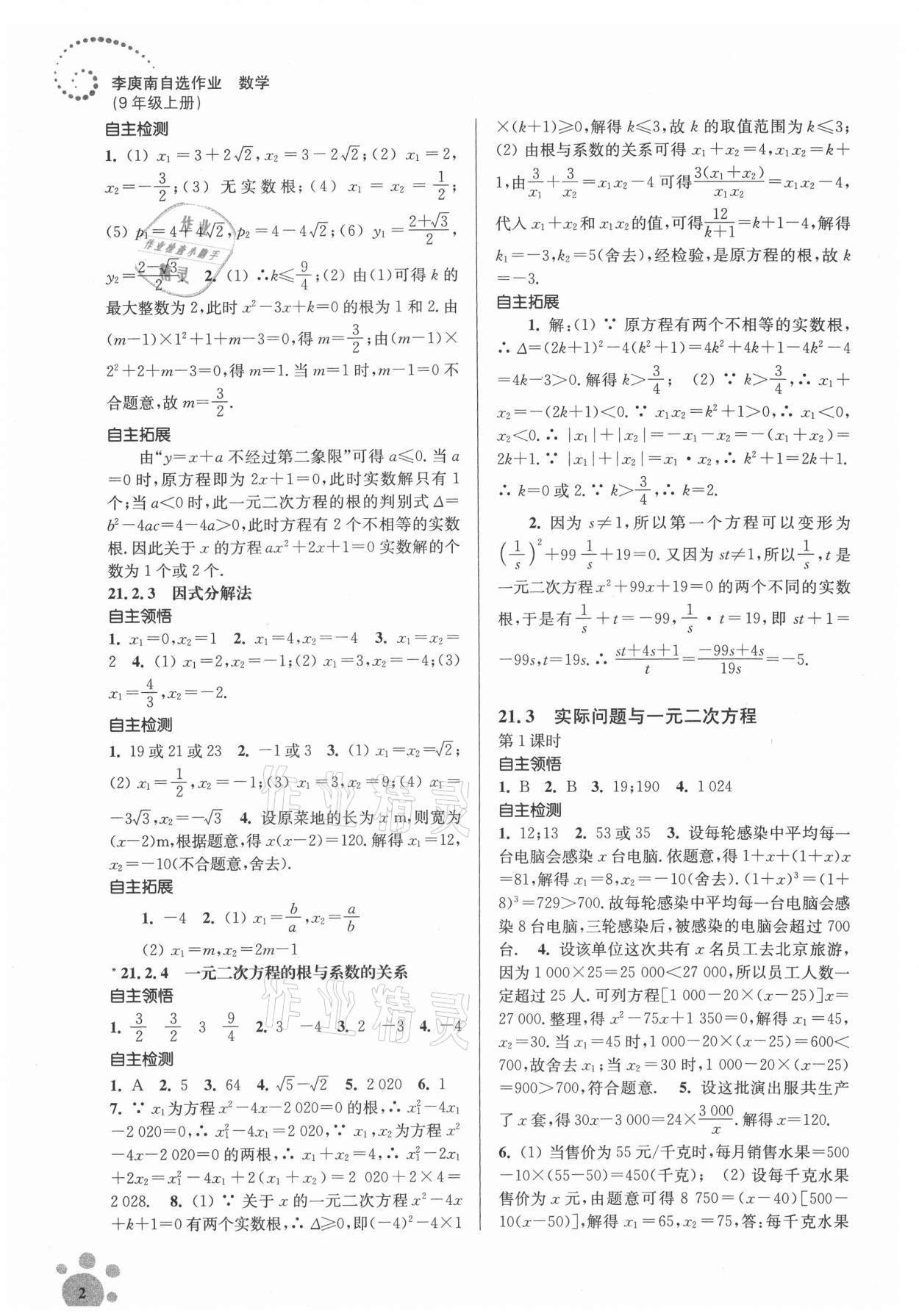 2021年初中數(shù)學(xué)同步練習(xí)李庾南自選作業(yè)九年級(jí)上冊(cè)全國(guó)版 參考答案第2頁(yè)