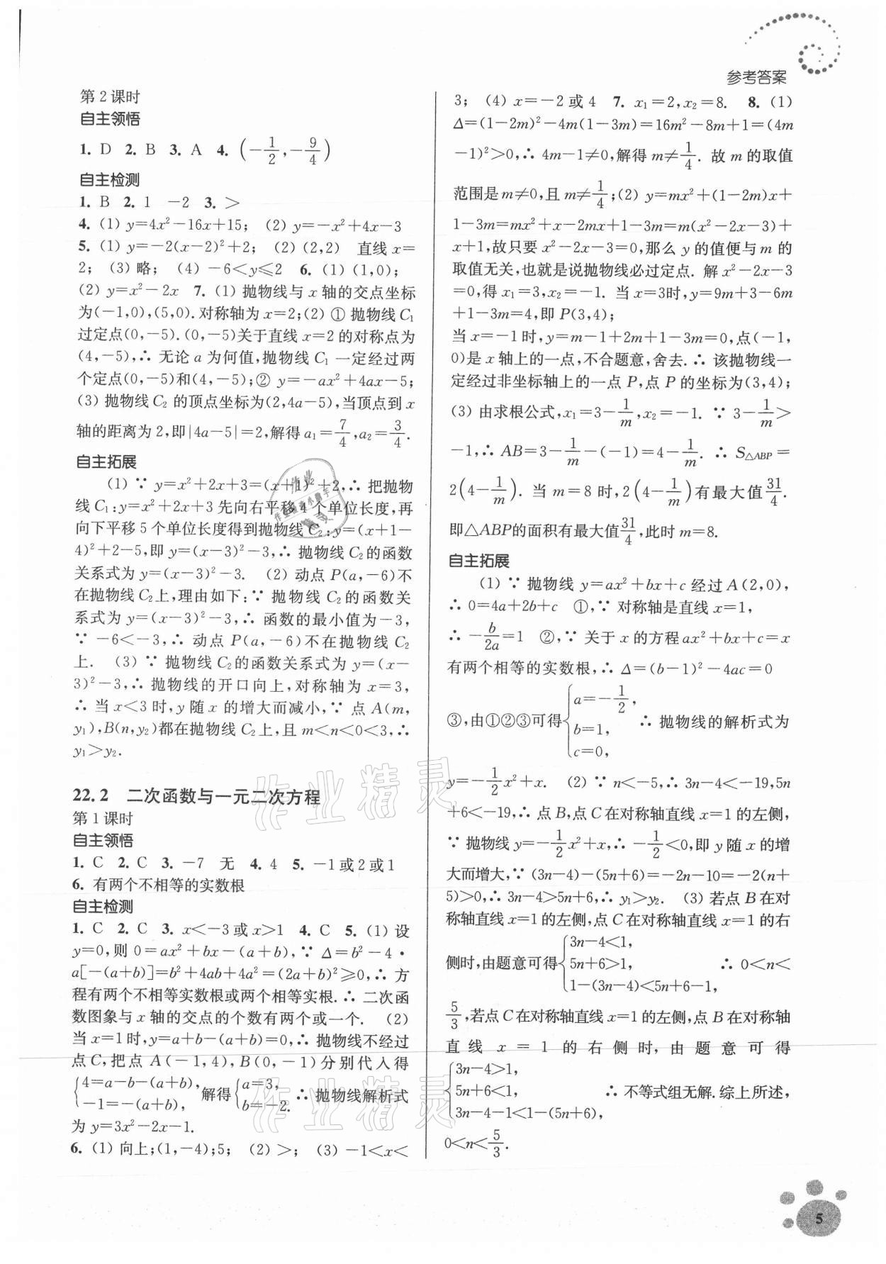 2021年初中数学同步练习李庾南自选作业九年级上册全国版 参考答案第5页