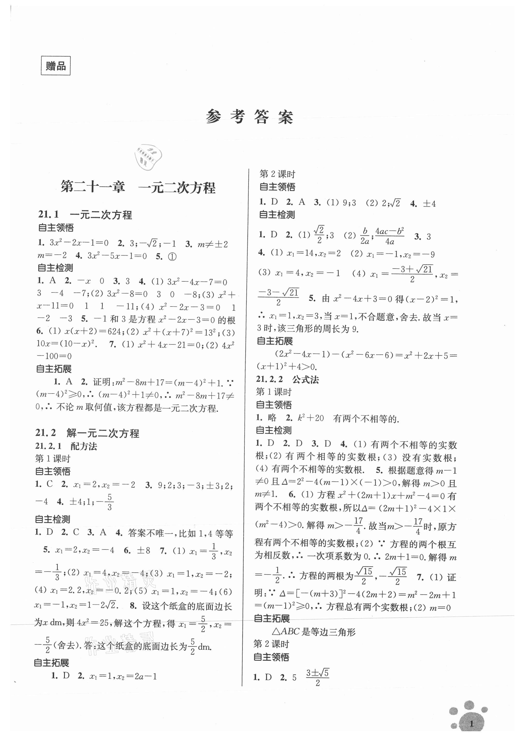 2021年初中数学同步练习李庾南自选作业九年级上册全国版 参考答案第1页