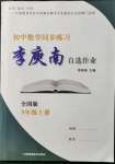 2021年初中數(shù)學(xué)同步練習(xí)李庾南自選作業(yè)九年級(jí)上冊(cè)全國(guó)版