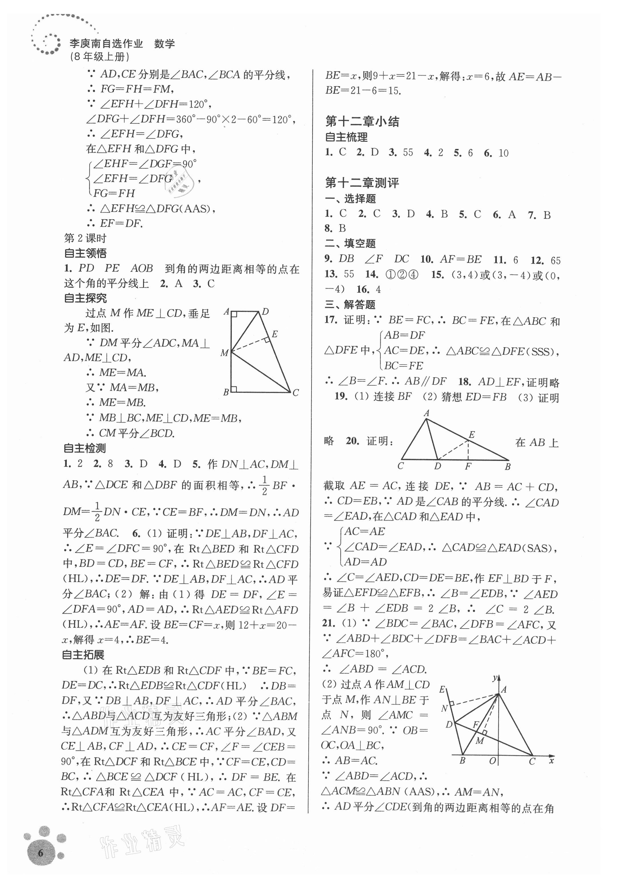 2021年初中數(shù)學(xué)同步練習(xí)李庾南自選作業(yè)八年級(jí)上冊(cè)全國版 參考答案第6頁