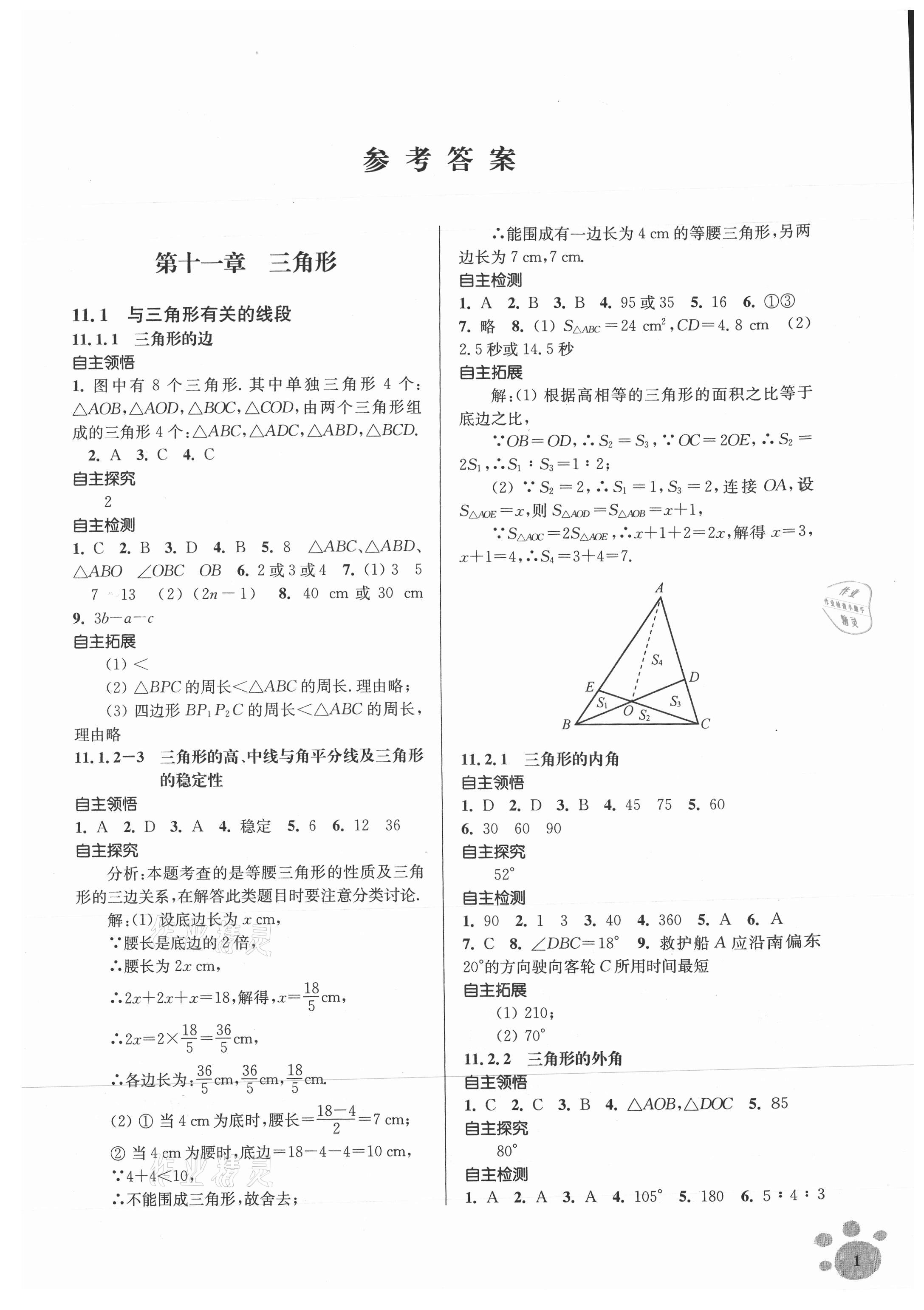 2021年初中數(shù)學(xué)同步練習(xí)李庾南自選作業(yè)八年級(jí)上冊(cè)全國(guó)版 參考答案第1頁(yè)