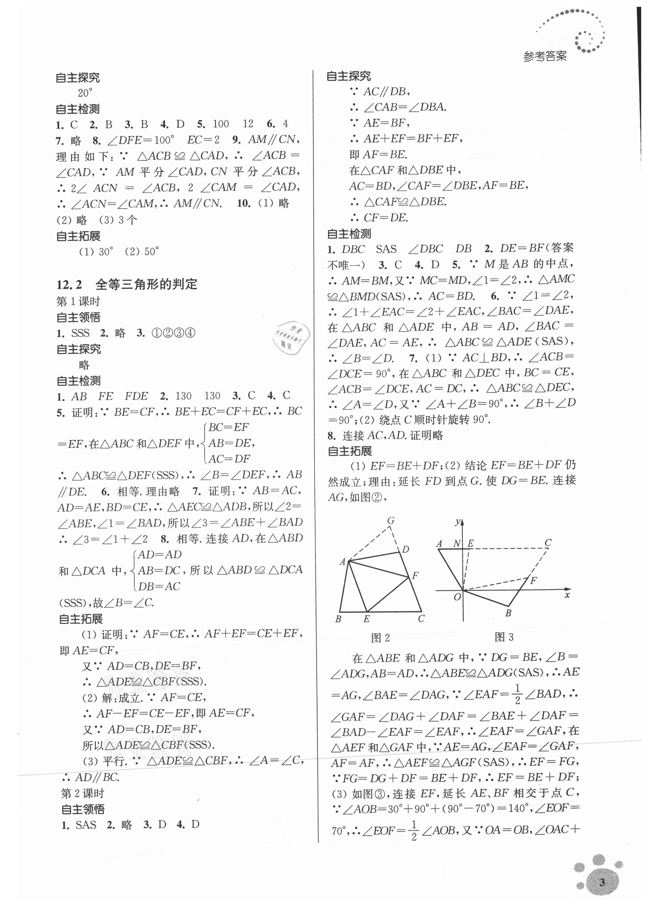 2021年初中数学同步练习李庾南自选作业八年级上册全国版 参考答案第3页