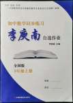 2021年初中數(shù)學(xué)同步練習(xí)李庾南自選作業(yè)八年級(jí)上冊(cè)全國版