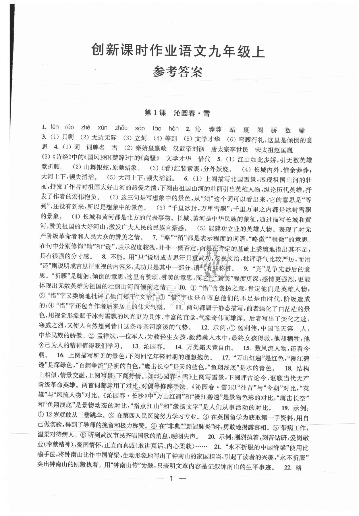 2021年創(chuàng)新課時(shí)作業(yè)九年級(jí)語(yǔ)文上冊(cè)人教版 第1頁(yè)