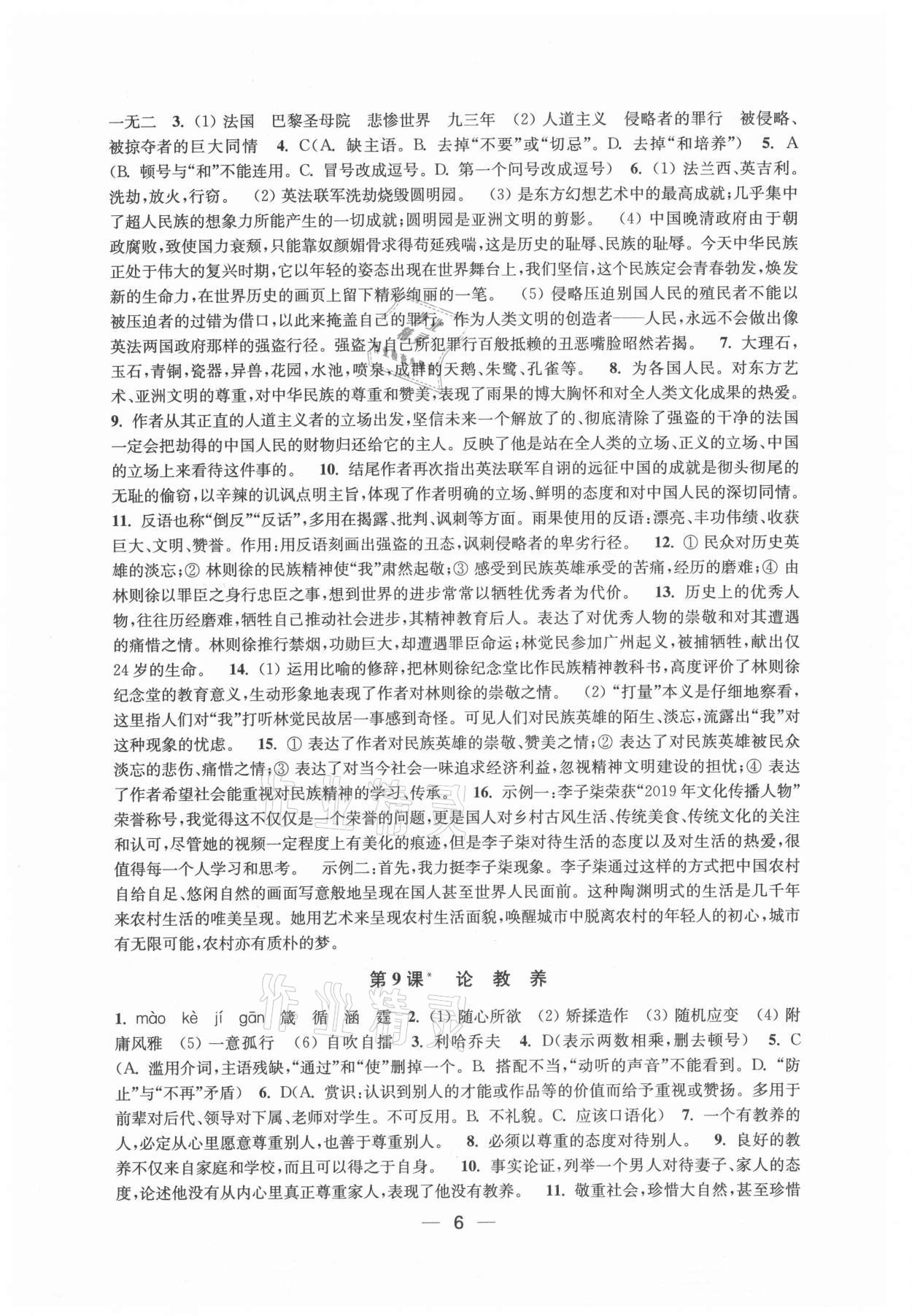 2021年創(chuàng)新課時(shí)作業(yè)九年級(jí)語(yǔ)文上冊(cè)人教版 第6頁(yè)