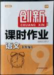 2021年創(chuàng)新課時(shí)作業(yè)九年級(jí)語文上冊(cè)人教版