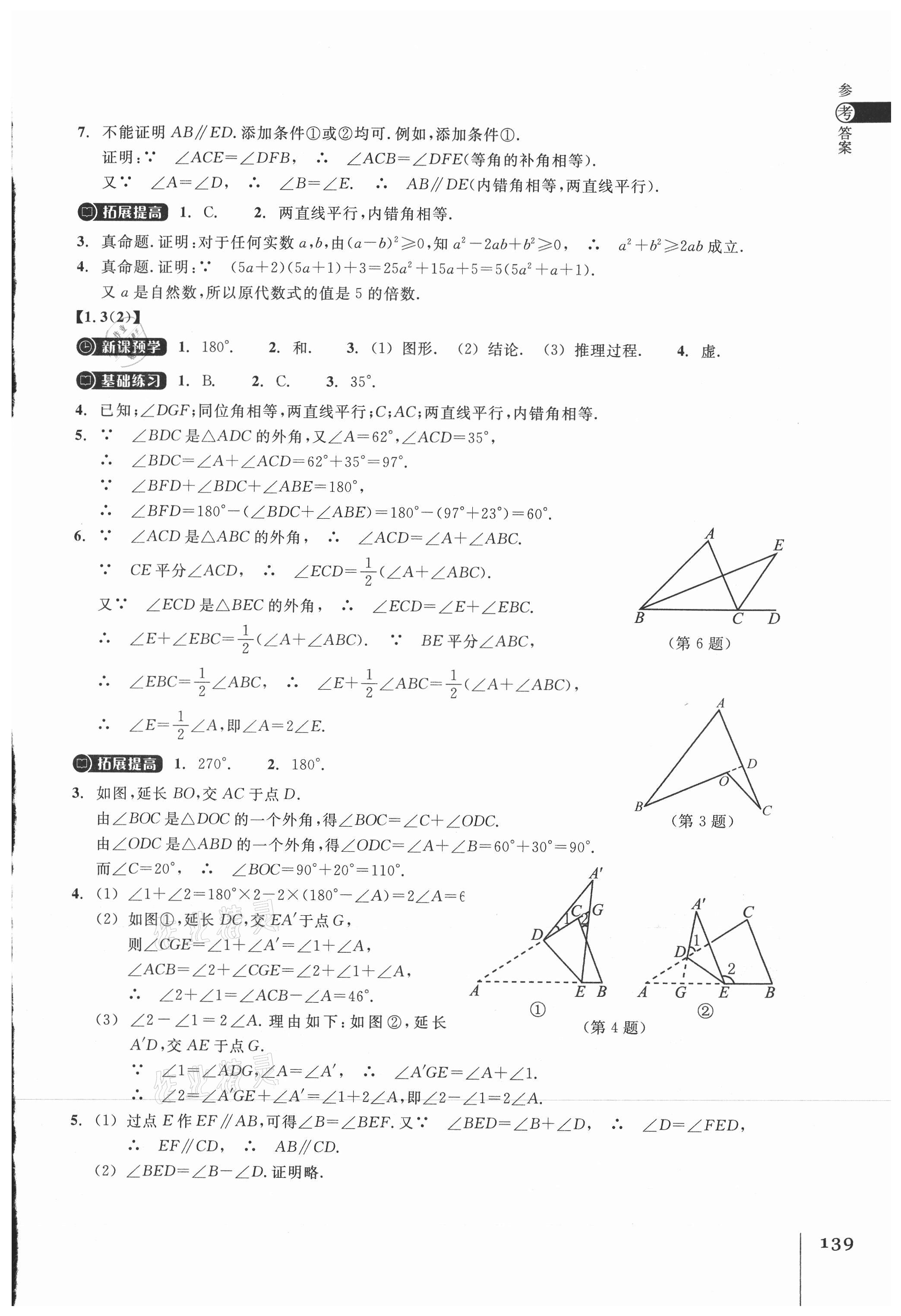 2021年同步练习浙江教育出版社八年级数学上册浙教版 第3页