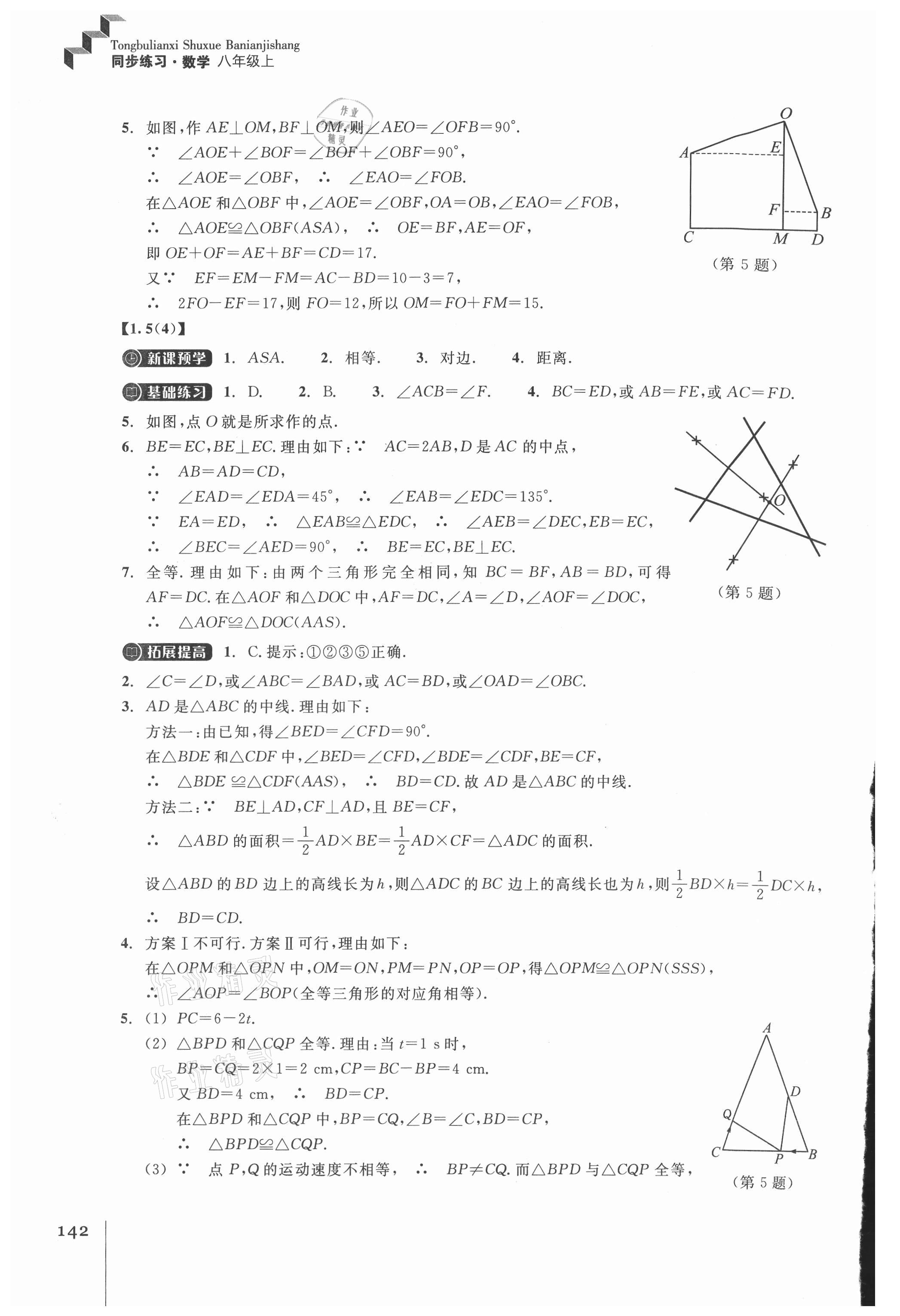 2021年同步练习浙江教育出版社八年级数学上册浙教版 第6页