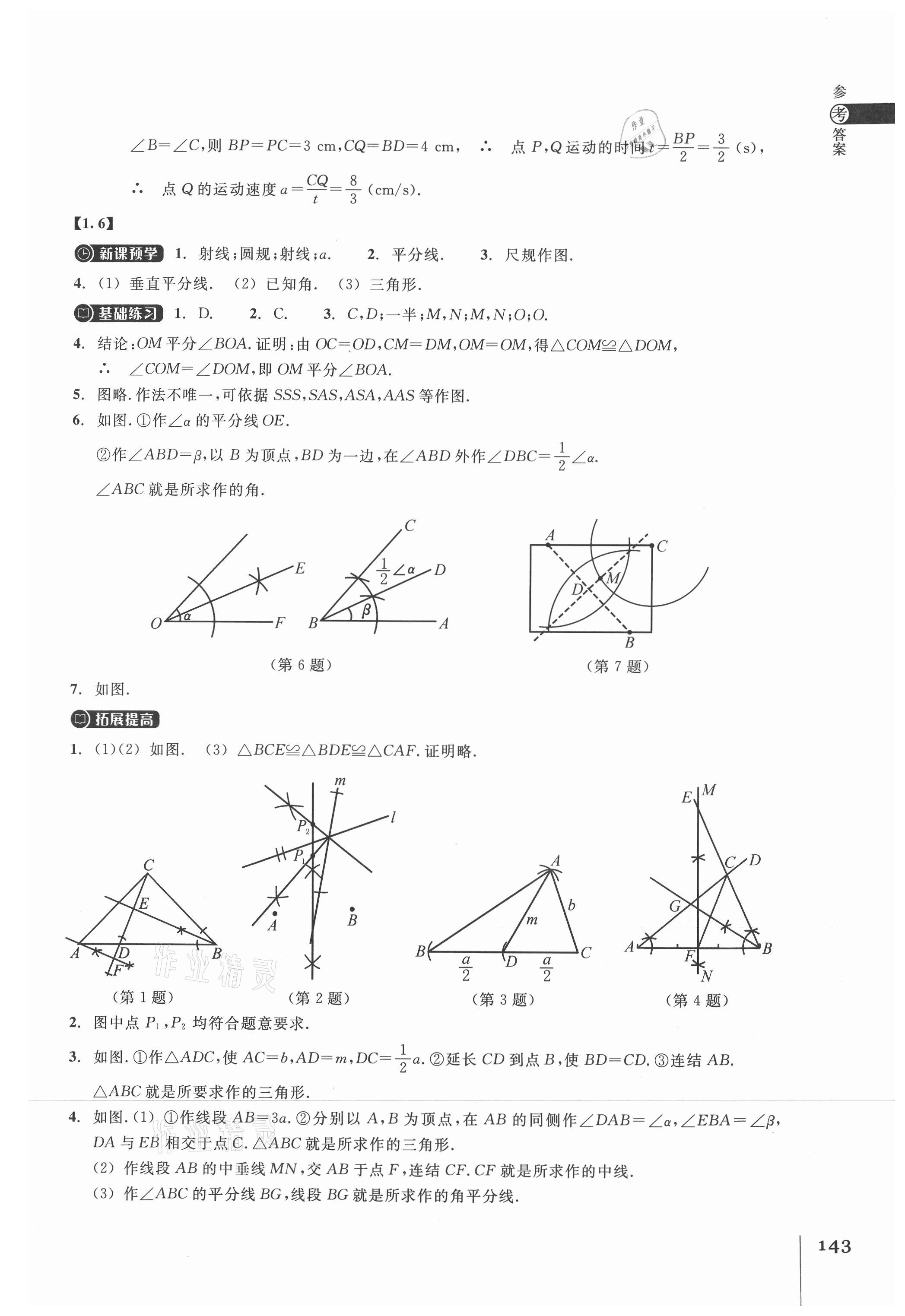 2021年同步练习浙江教育出版社八年级数学上册浙教版 第7页