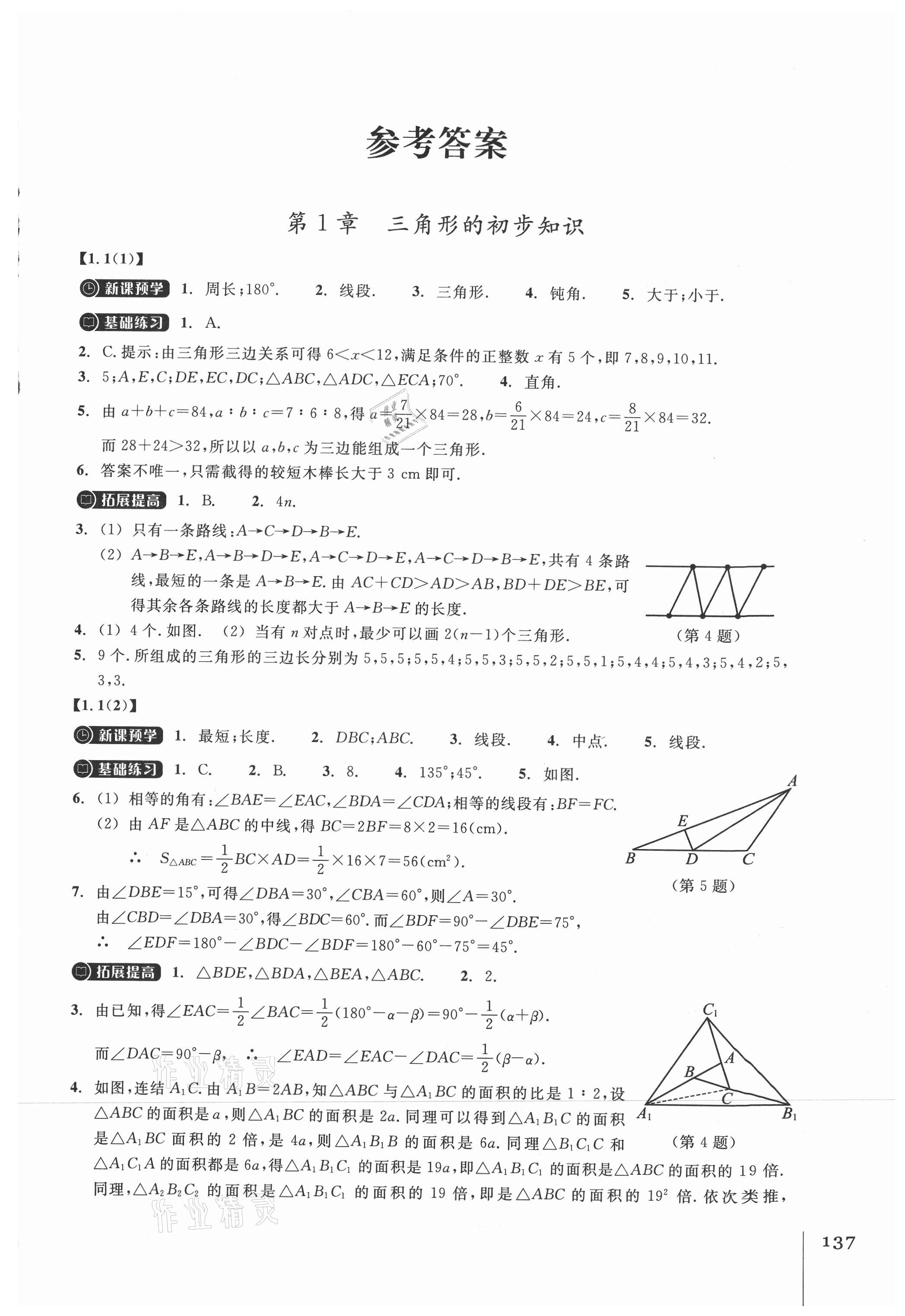 2021年同步练习浙江教育出版社八年级数学上册浙教版 第1页