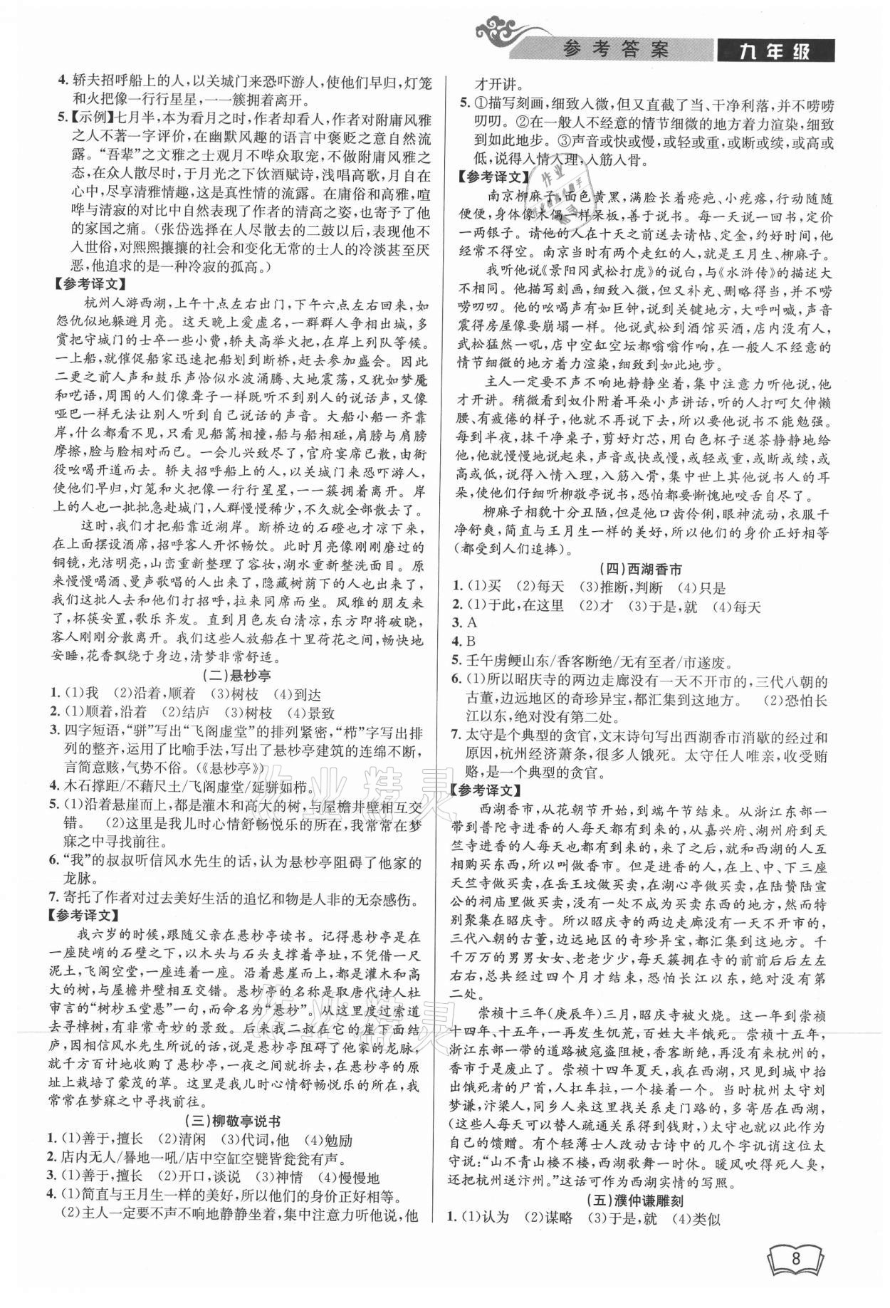 2021年新視野閱讀文言文閱讀訓(xùn)練九年級(jí)人教版 參考答案第8頁(yè)