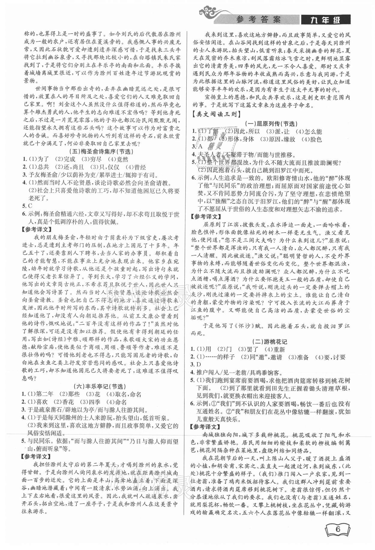 2021年新視野閱讀文言文閱讀訓(xùn)練九年級人教版 參考答案第6頁