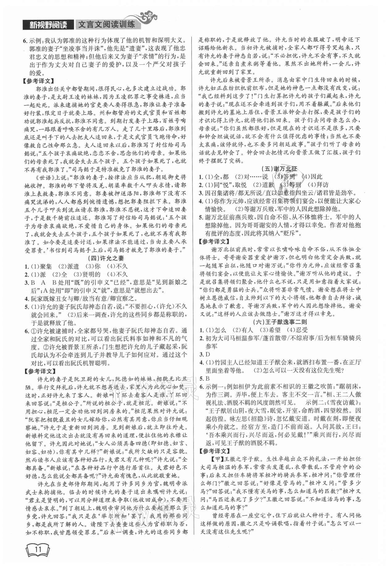 2021年新視野閱讀文言文閱讀訓(xùn)練九年級(jí)人教版 參考答案第11頁(yè)