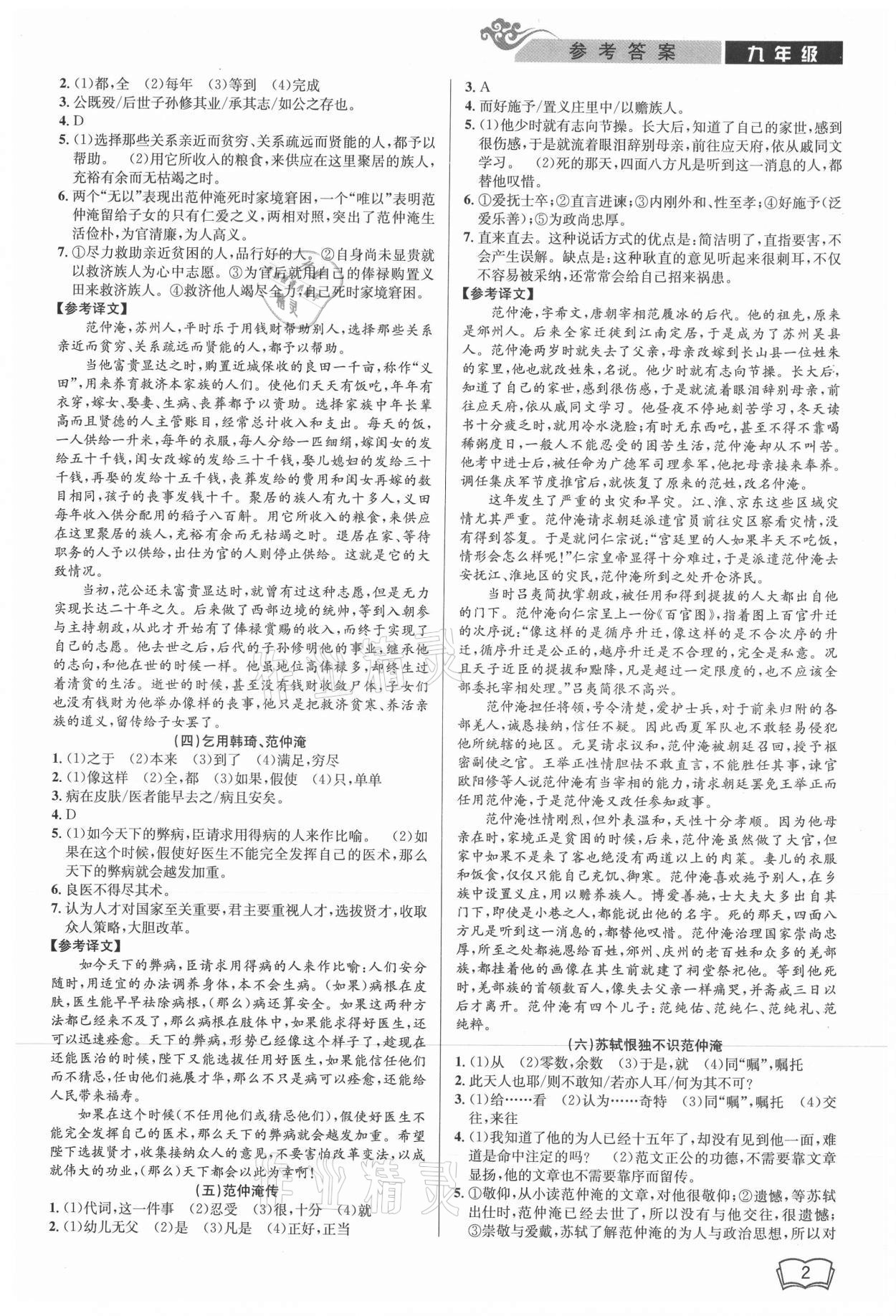 2021年新視野閱讀文言文閱讀訓(xùn)練九年級人教版 參考答案第2頁