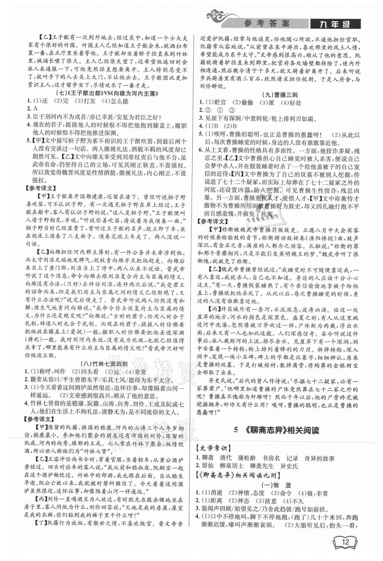 2021年新視野閱讀文言文閱讀訓(xùn)練九年級人教版 參考答案第12頁