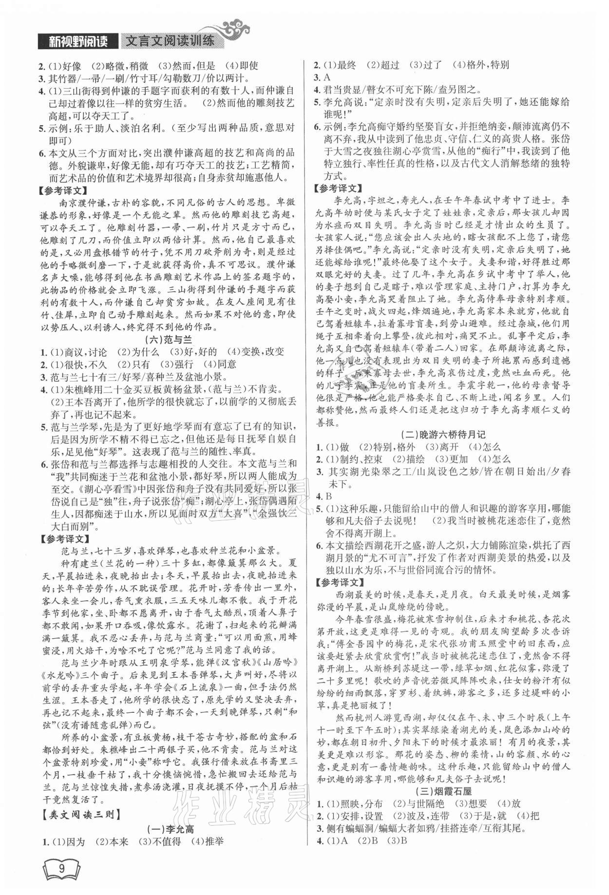 2021年新視野閱讀文言文閱讀訓練九年級人教版 參考答案第9頁