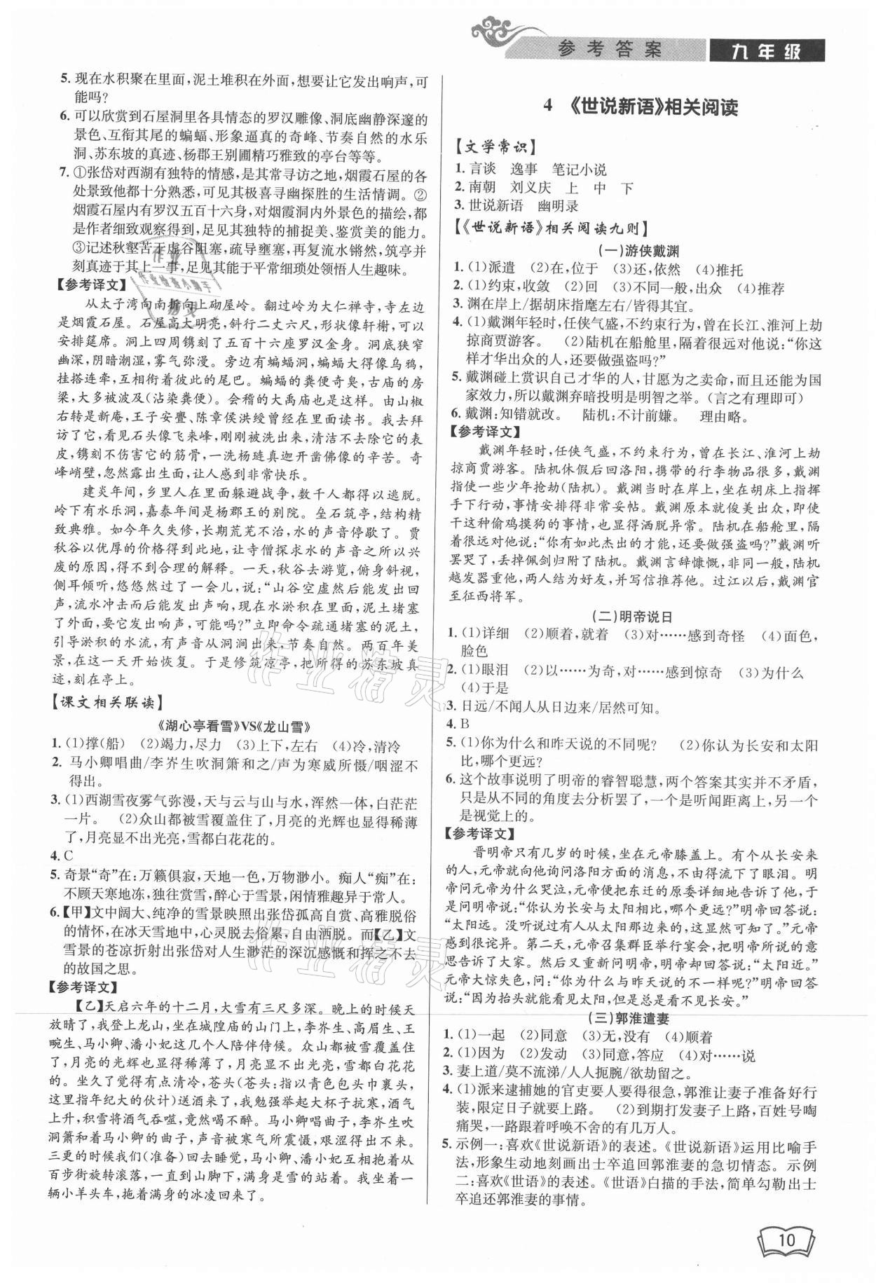 2021年新視野閱讀文言文閱讀訓(xùn)練九年級人教版 參考答案第10頁