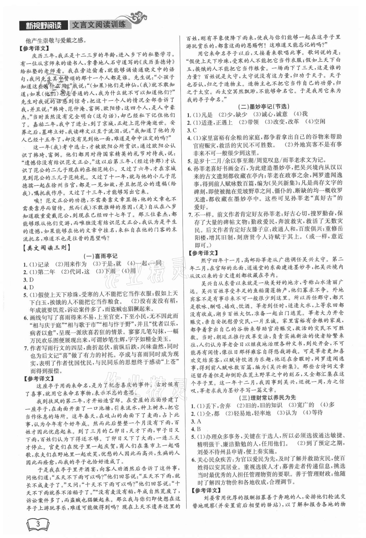 2021年新視野閱讀文言文閱讀訓(xùn)練九年級人教版 參考答案第3頁