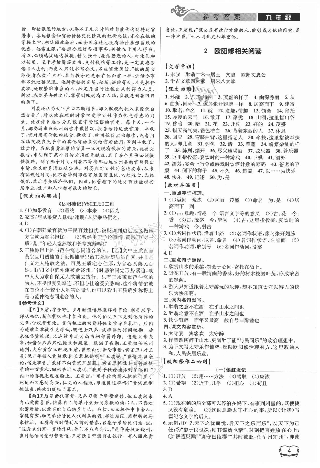 2021年新視野閱讀文言文閱讀訓(xùn)練九年級(jí)人教版 參考答案第4頁(yè)