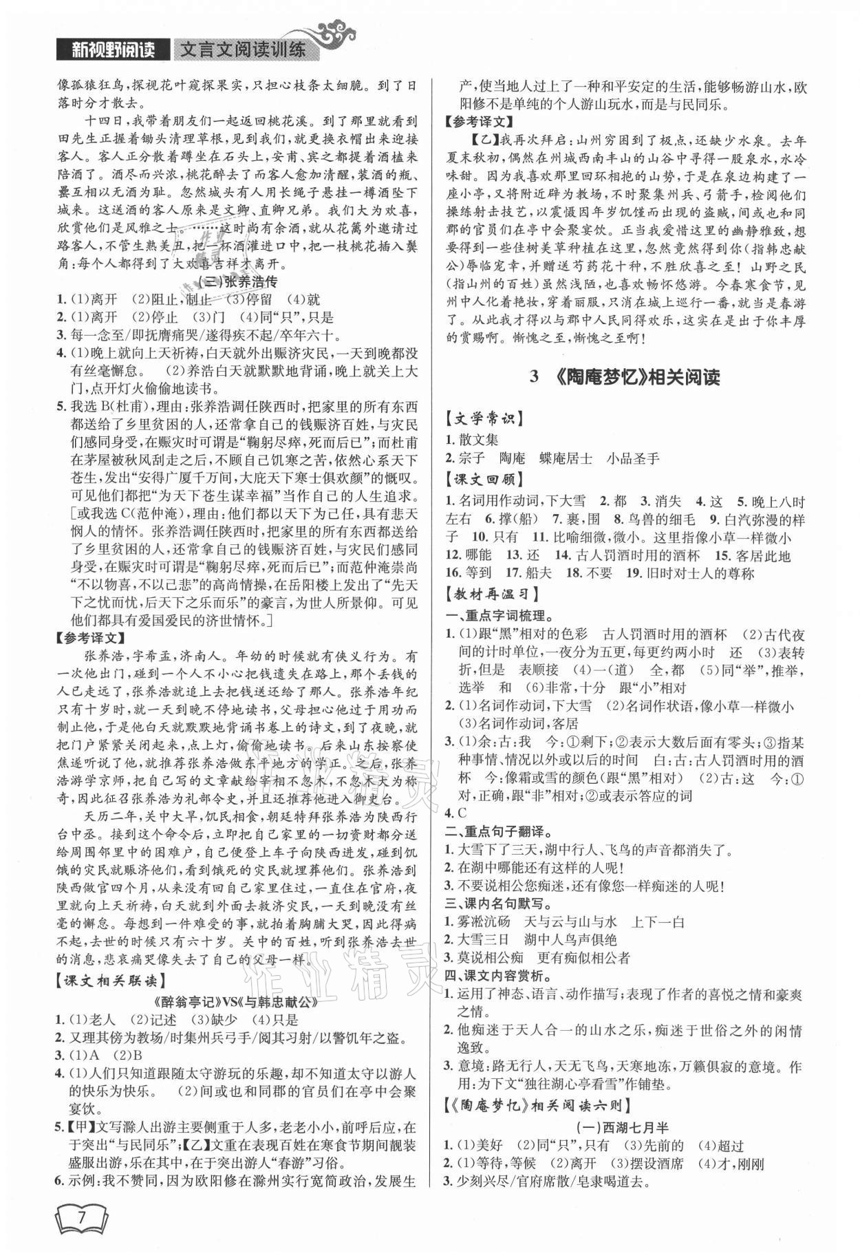 2021年新視野閱讀文言文閱讀訓(xùn)練九年級人教版 參考答案第7頁