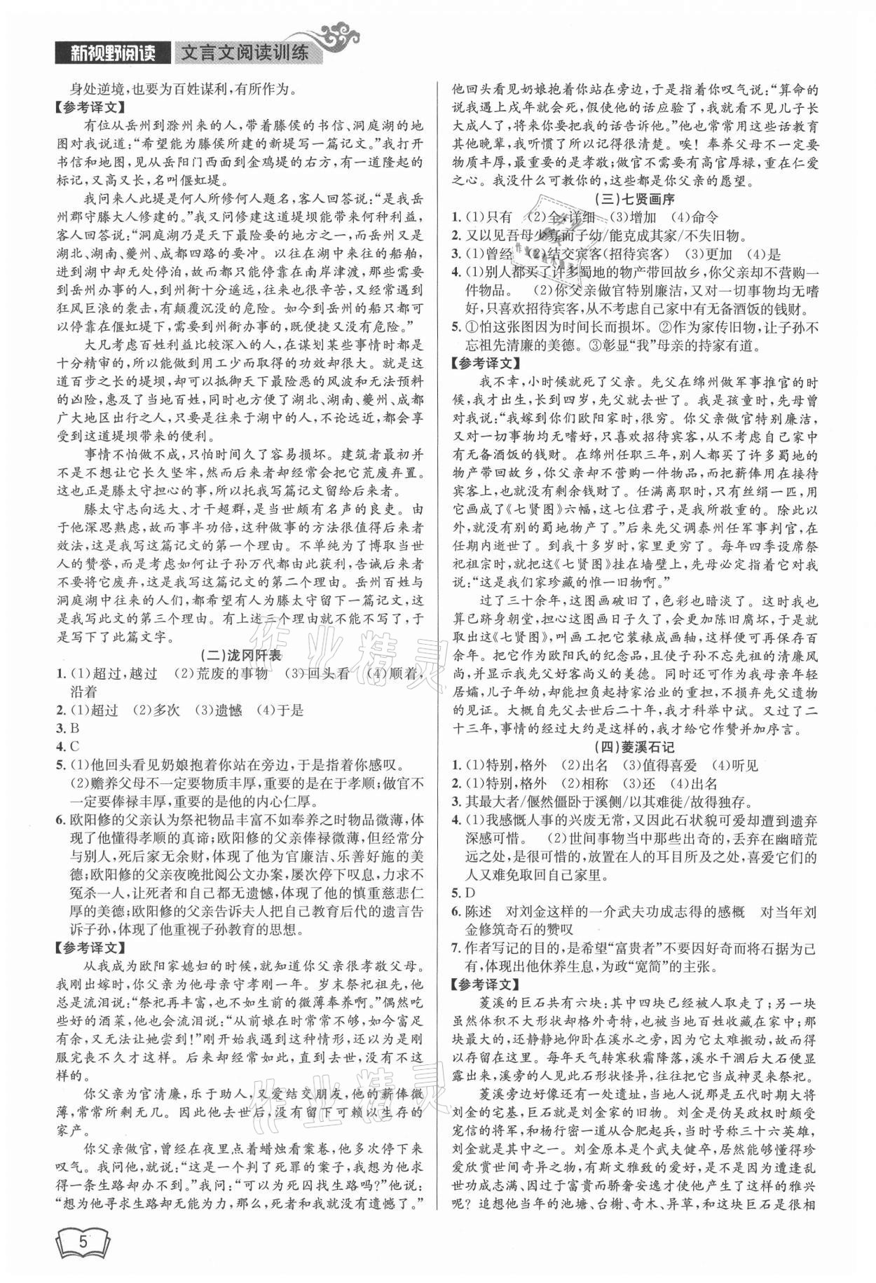 2021年新視野閱讀文言文閱讀訓(xùn)練九年級(jí)人教版 參考答案第5頁(yè)