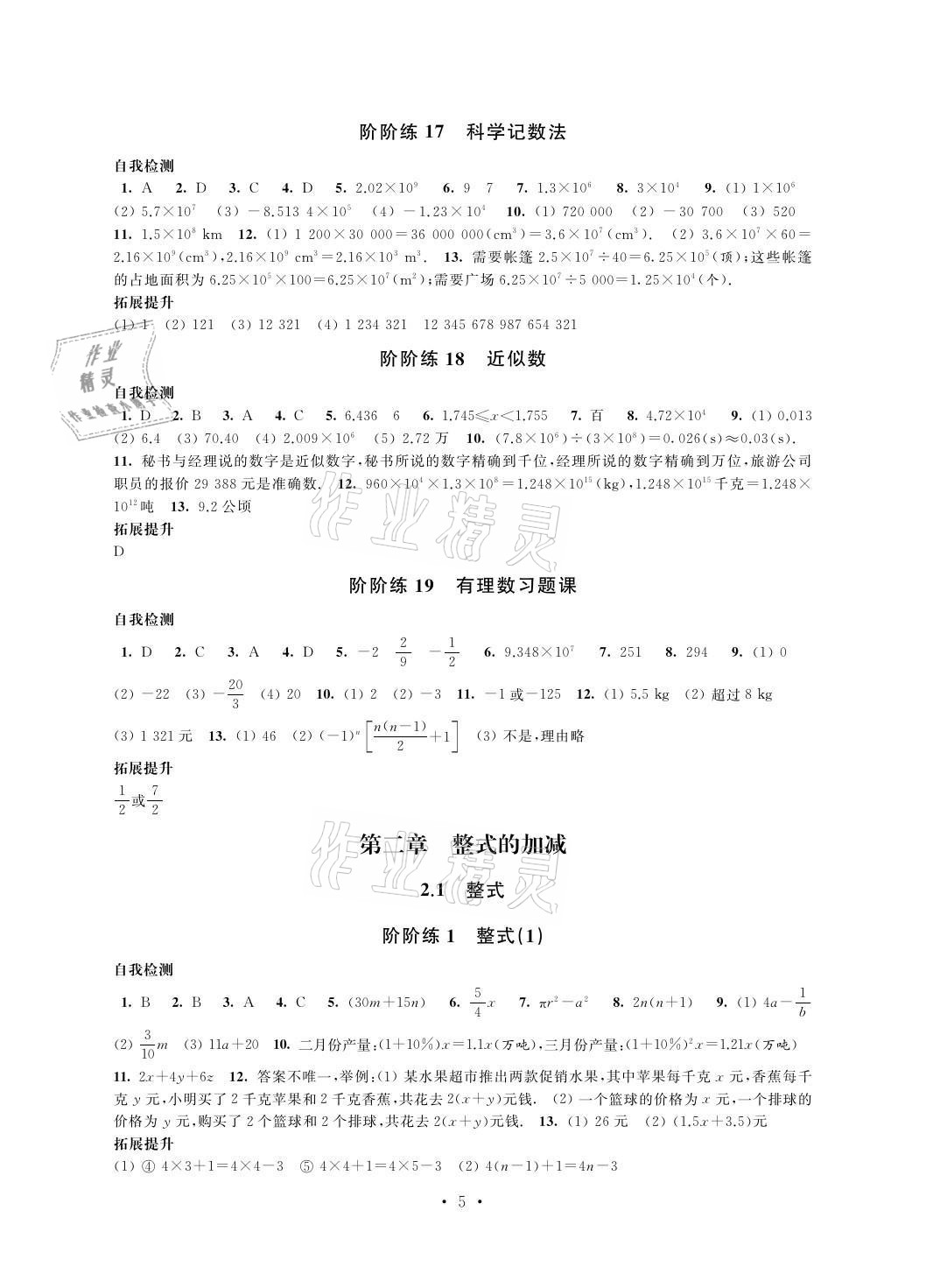 2021年自我提升與評(píng)價(jià)七年級(jí)數(shù)學(xué)上冊(cè) 參考答案第5頁(yè)