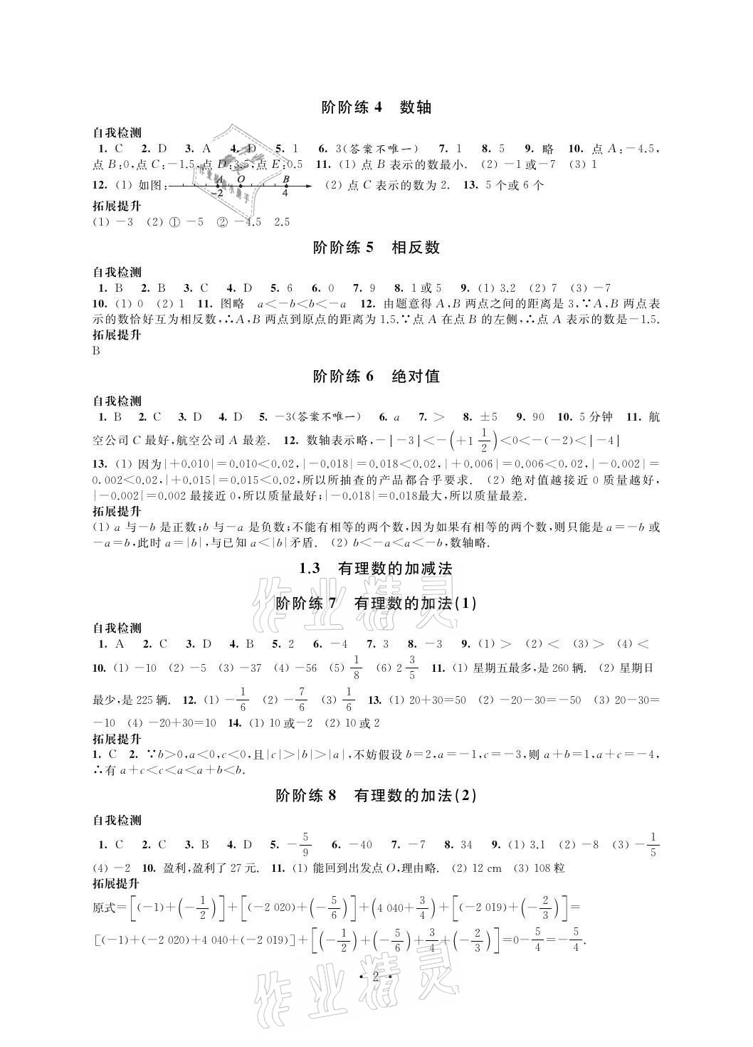 2021年自我提升與評價(jià)七年級數(shù)學(xué)上冊 參考答案第2頁