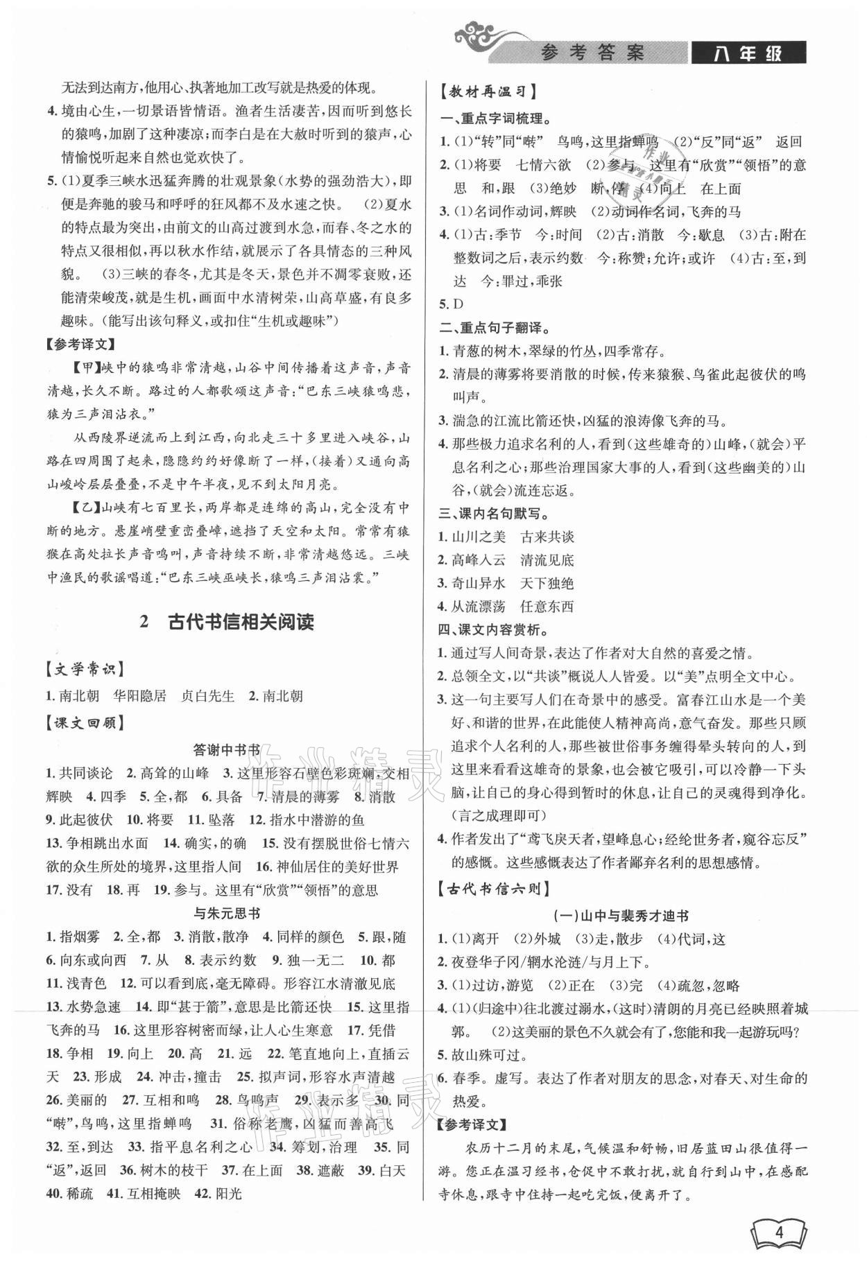 2021年新視野閱讀文言文拓展訓(xùn)練八年級(jí)語(yǔ)文人教版 參考答案第4頁(yè)