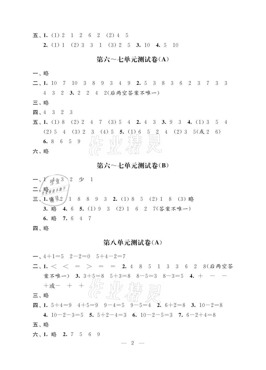2021年小学测控优化练习单元测试卷一年级数学上册苏教版 参考答案第2页