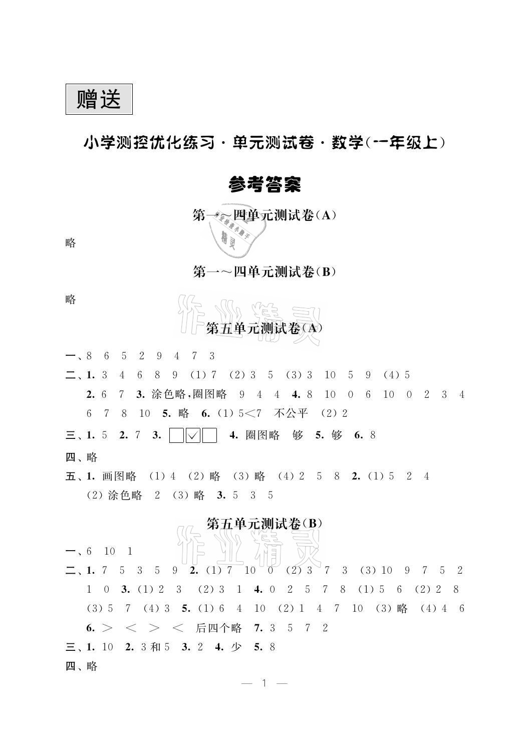 2021年小學(xué)測控優(yōu)化練習(xí)單元測試卷一年級數(shù)學(xué)上冊蘇教版 參考答案第1頁