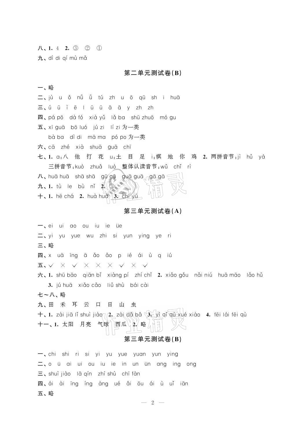 2021年小學測控優化練習單元測試卷一年級語文上冊人教版 參考答案第2頁