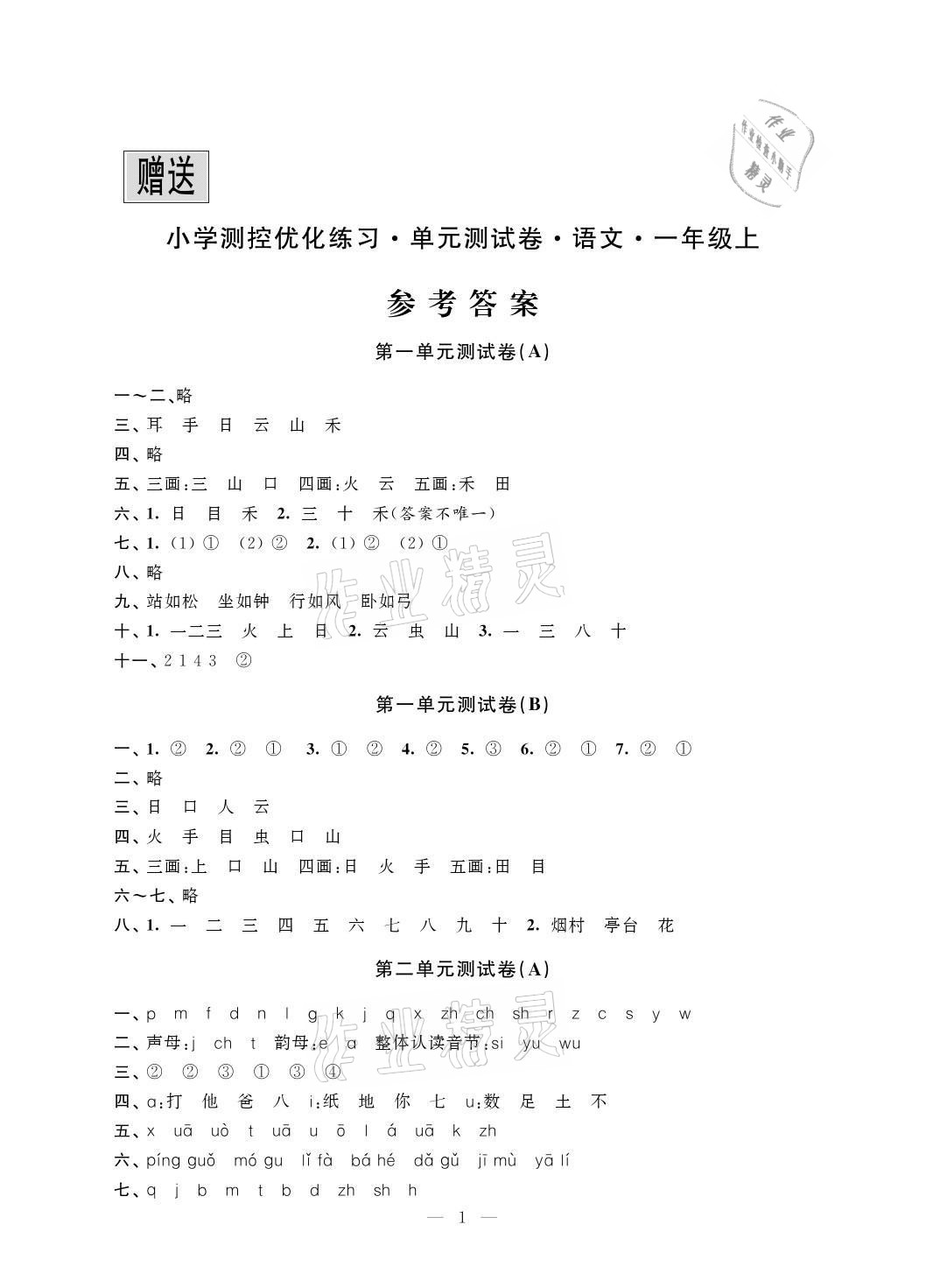 2021年小學測控優化練習單元測試卷一年級語文上冊人教版 參考答案第1頁
