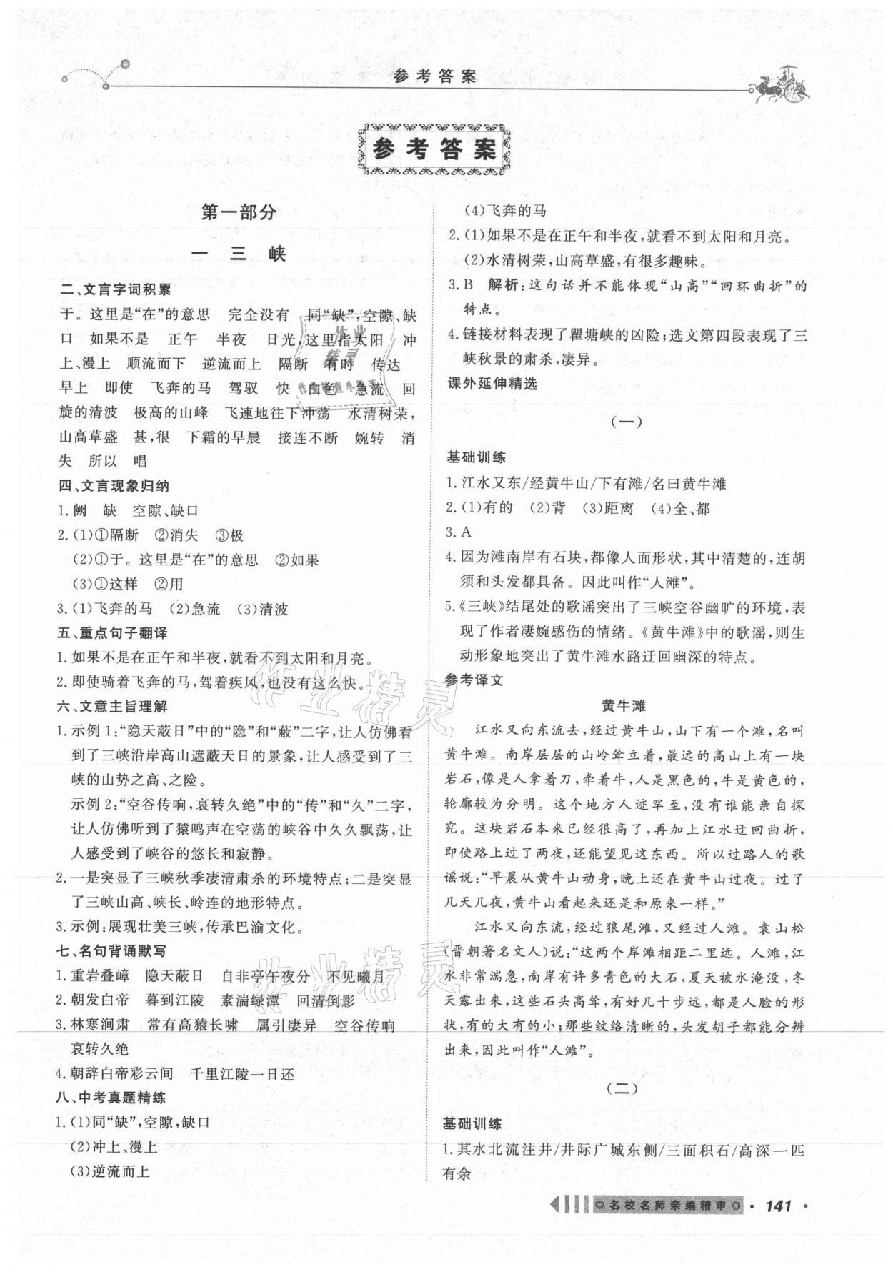 2021年课内外文言文阅读训练八年级语文上册人教版浙江专版 参考答案第1页