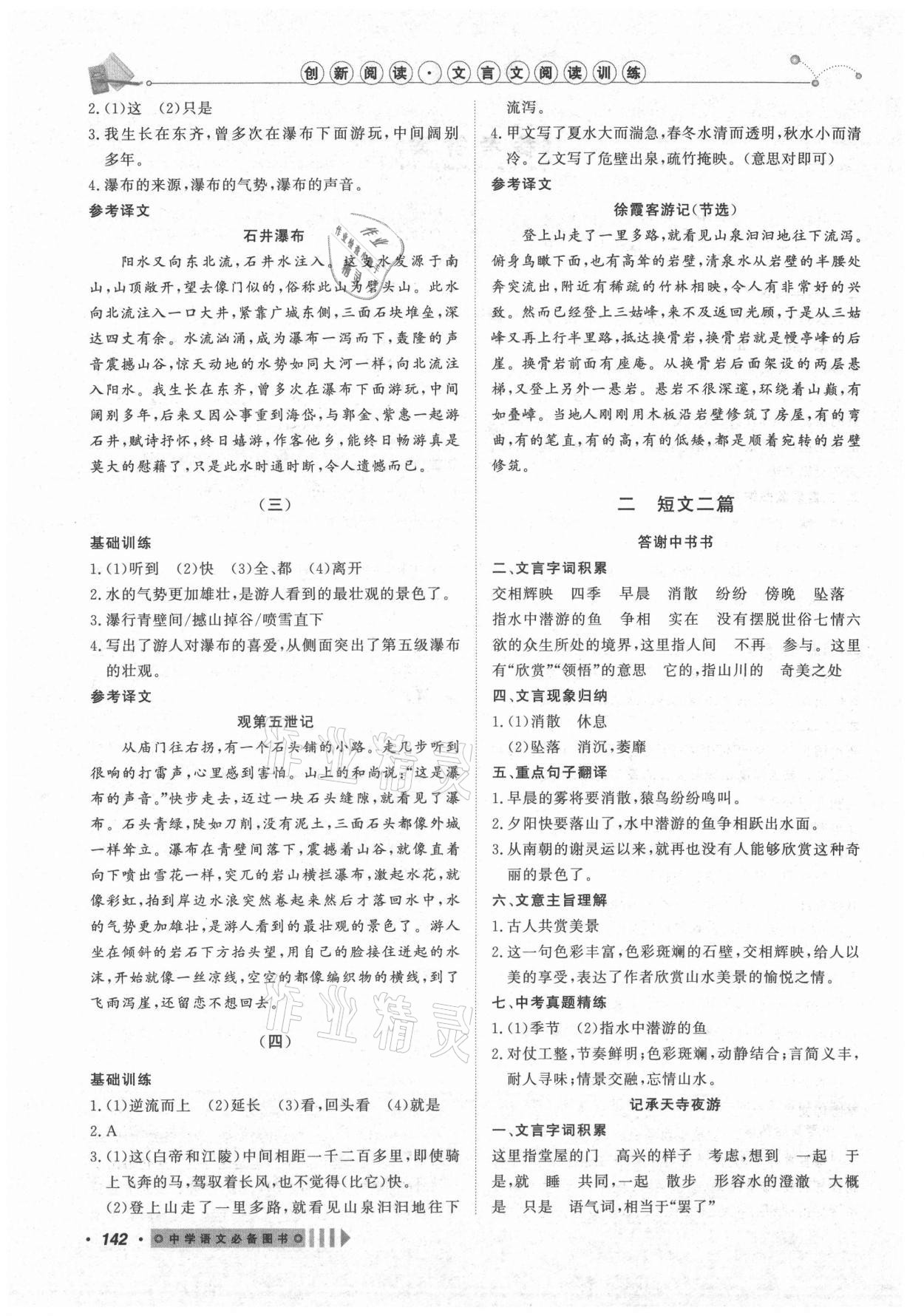 2021年课内外文言文阅读训练八年级语文上册人教版浙江专版 参考答案第2页