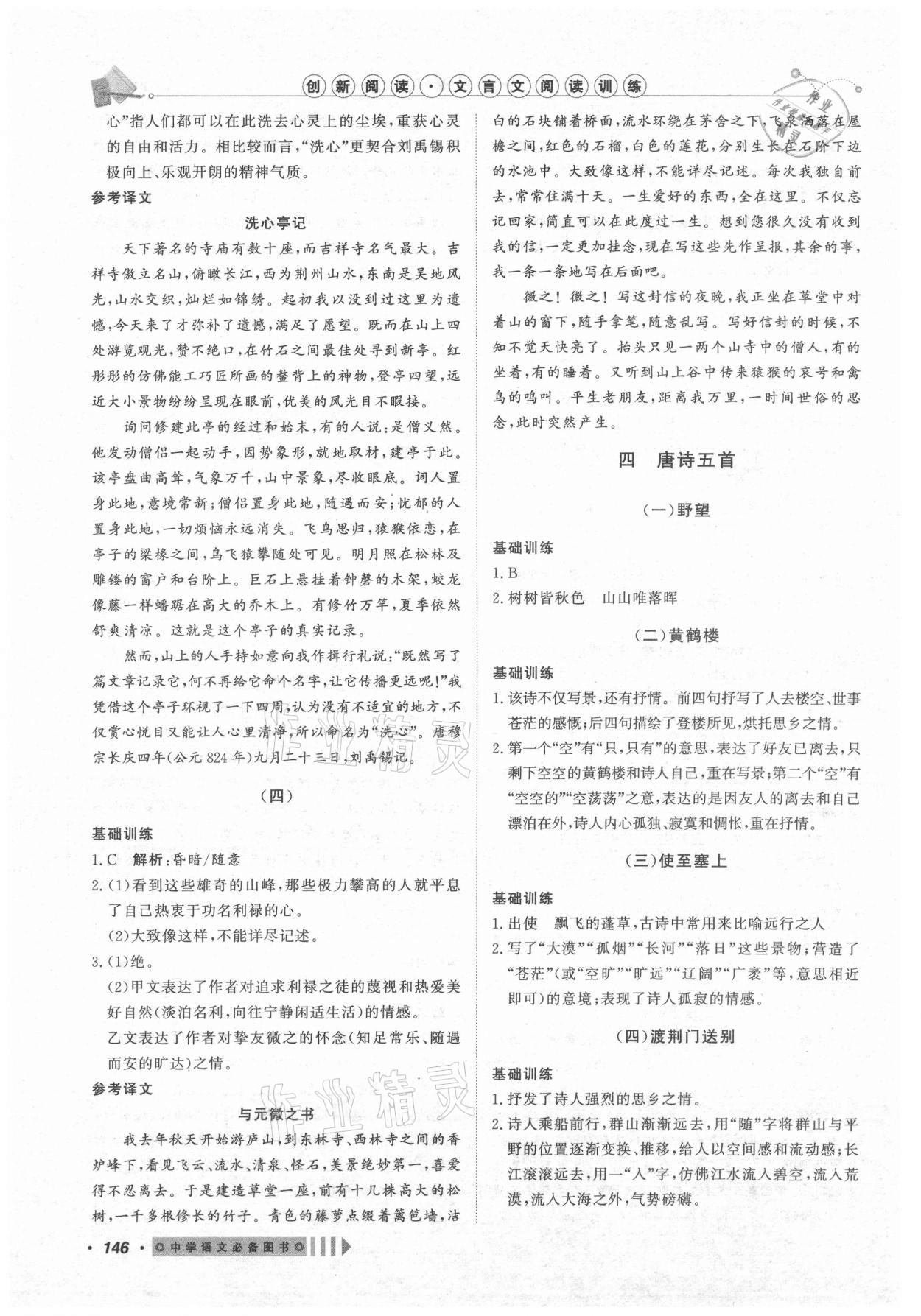 2021年課內(nèi)外文言文閱讀訓練八年級語文上冊人教版浙江專版 參考答案第6頁