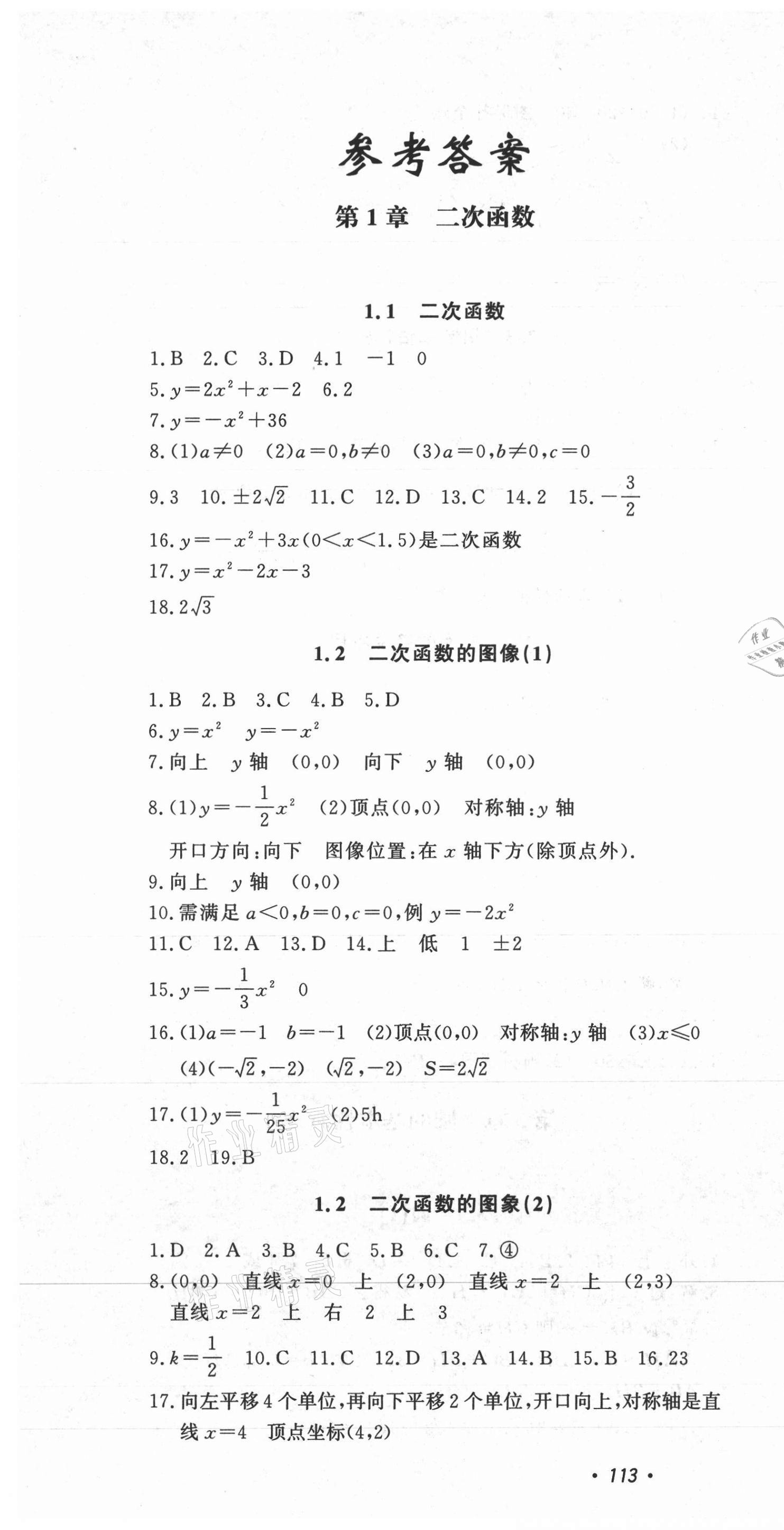 2021年花山小状元学科能力达标初中生100全优卷九年级数学上册浙教版 第1页