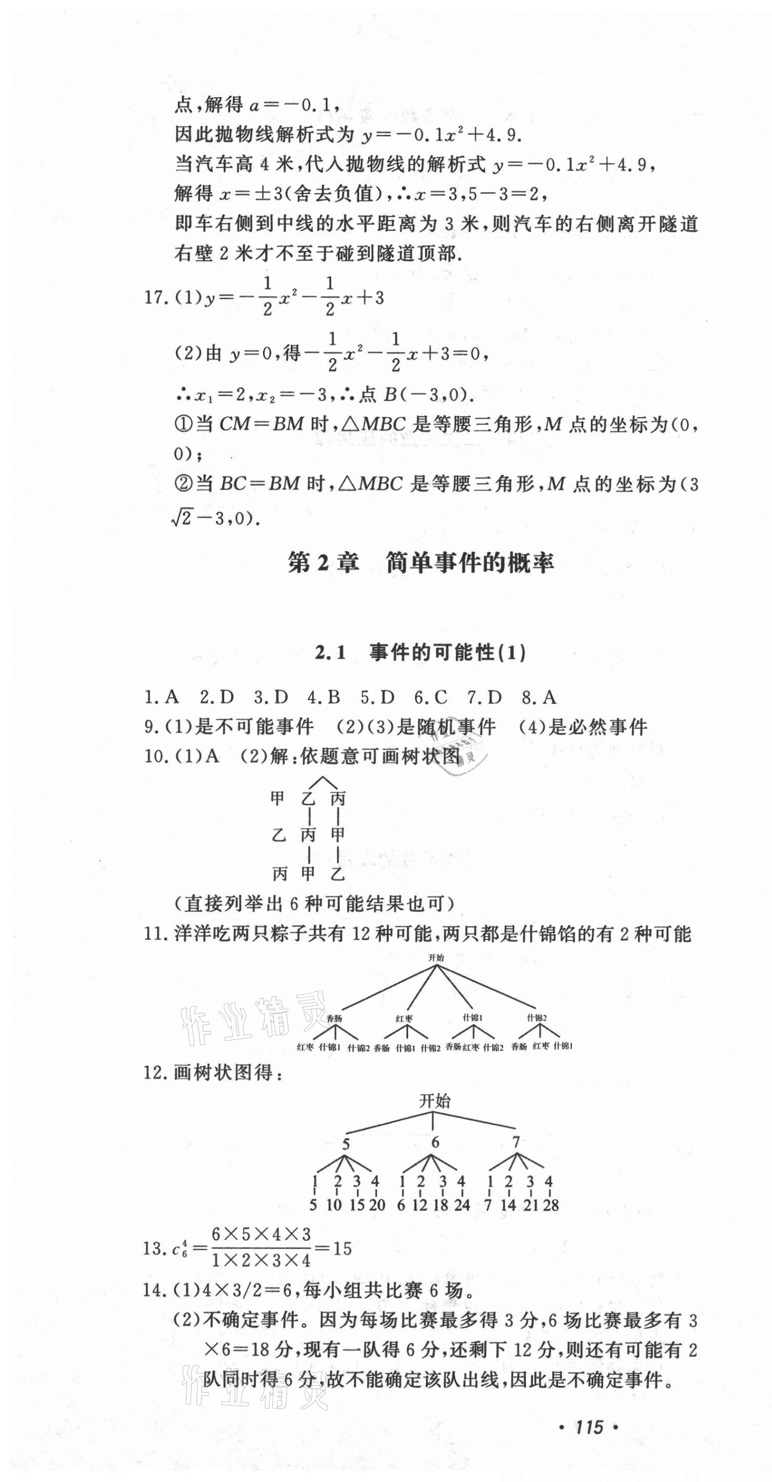 2021年花山小状元学科能力达标初中生100全优卷九年级数学上册浙教版 第4页