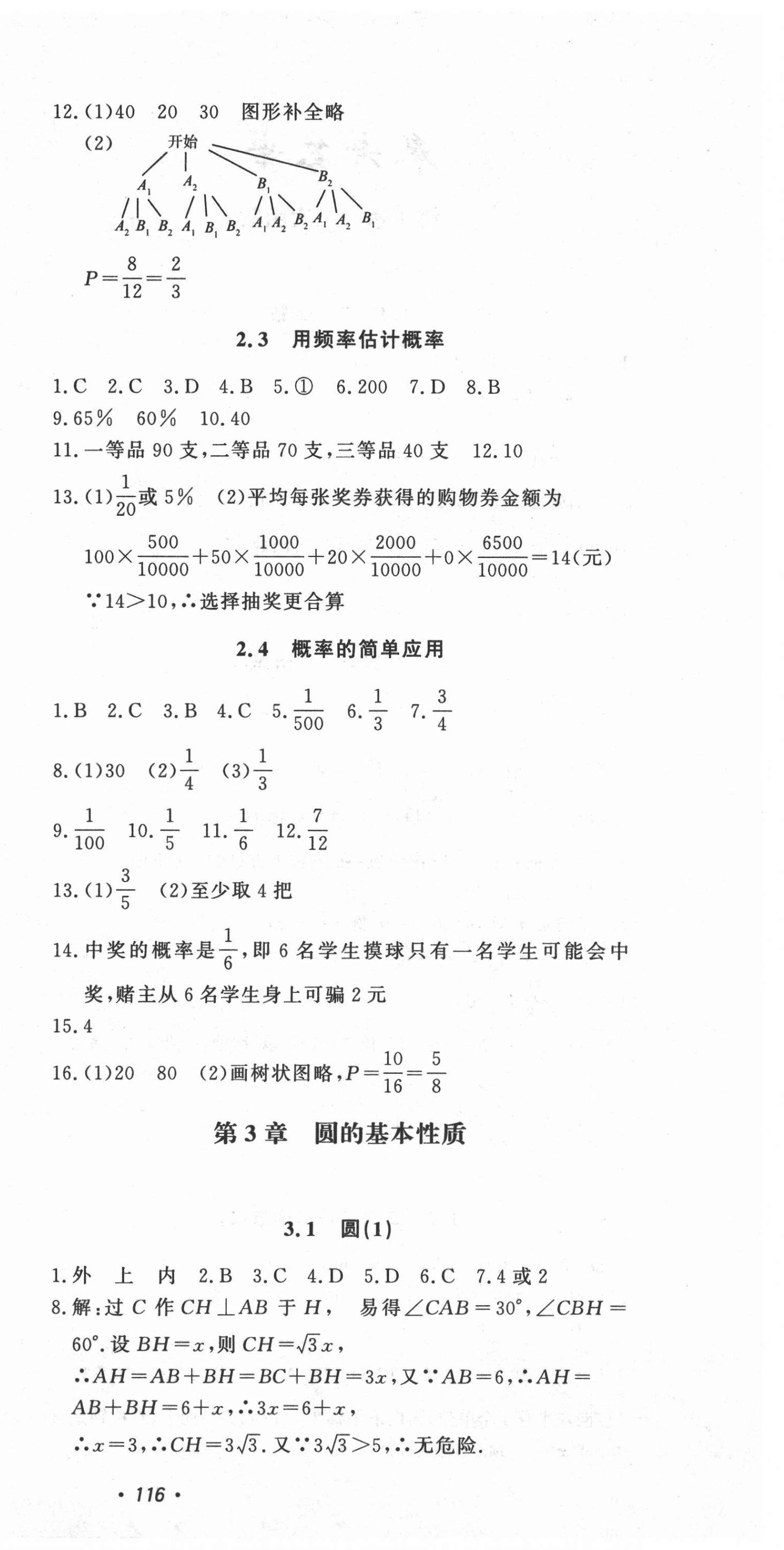 2021年花山小状元学科能力达标初中生100全优卷九年级数学上册浙教版 第6页