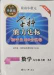 2021年花山小状元学科能力达标初中生100全优卷九年级数学上册浙教版