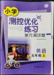 2021年小學(xué)測控優(yōu)化練習(xí)單元測試卷五年級英語上冊譯林版