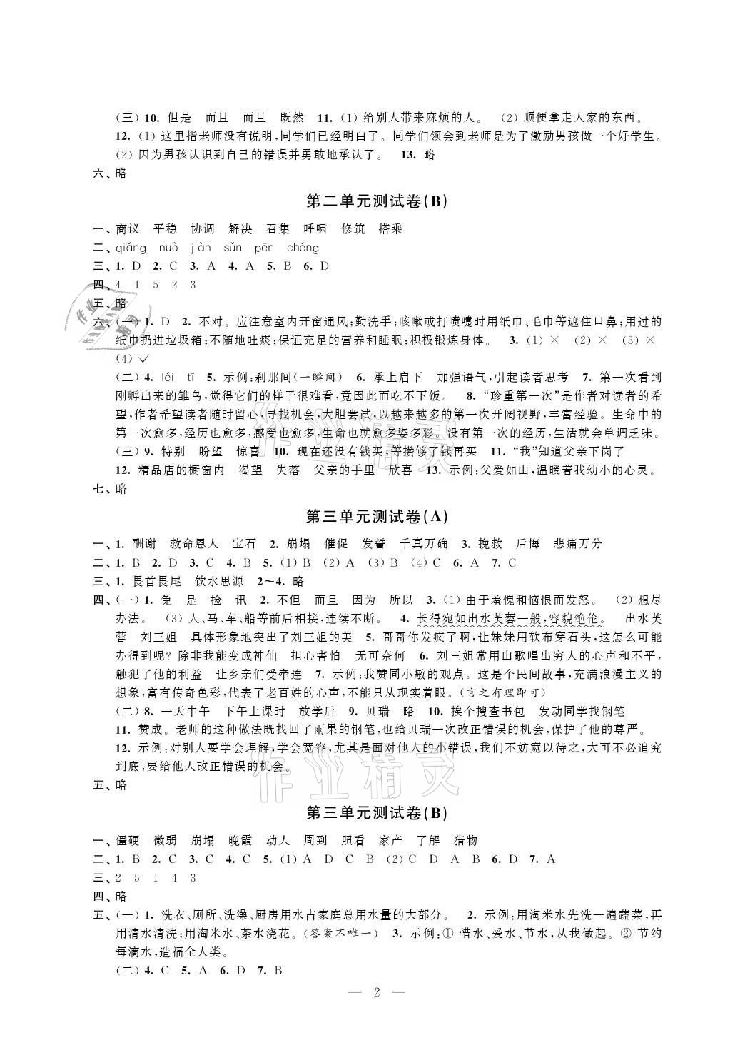 2021年小学测控优化练习单元测试卷五年级语文上册人教版 参考答案第2页