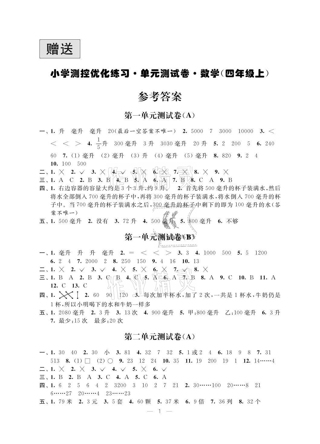 2021年小學(xué)測(cè)控優(yōu)化練習(xí)單元測(cè)試卷四年級(jí)數(shù)學(xué)上冊(cè)蘇教版 參考答案第1頁(yè)