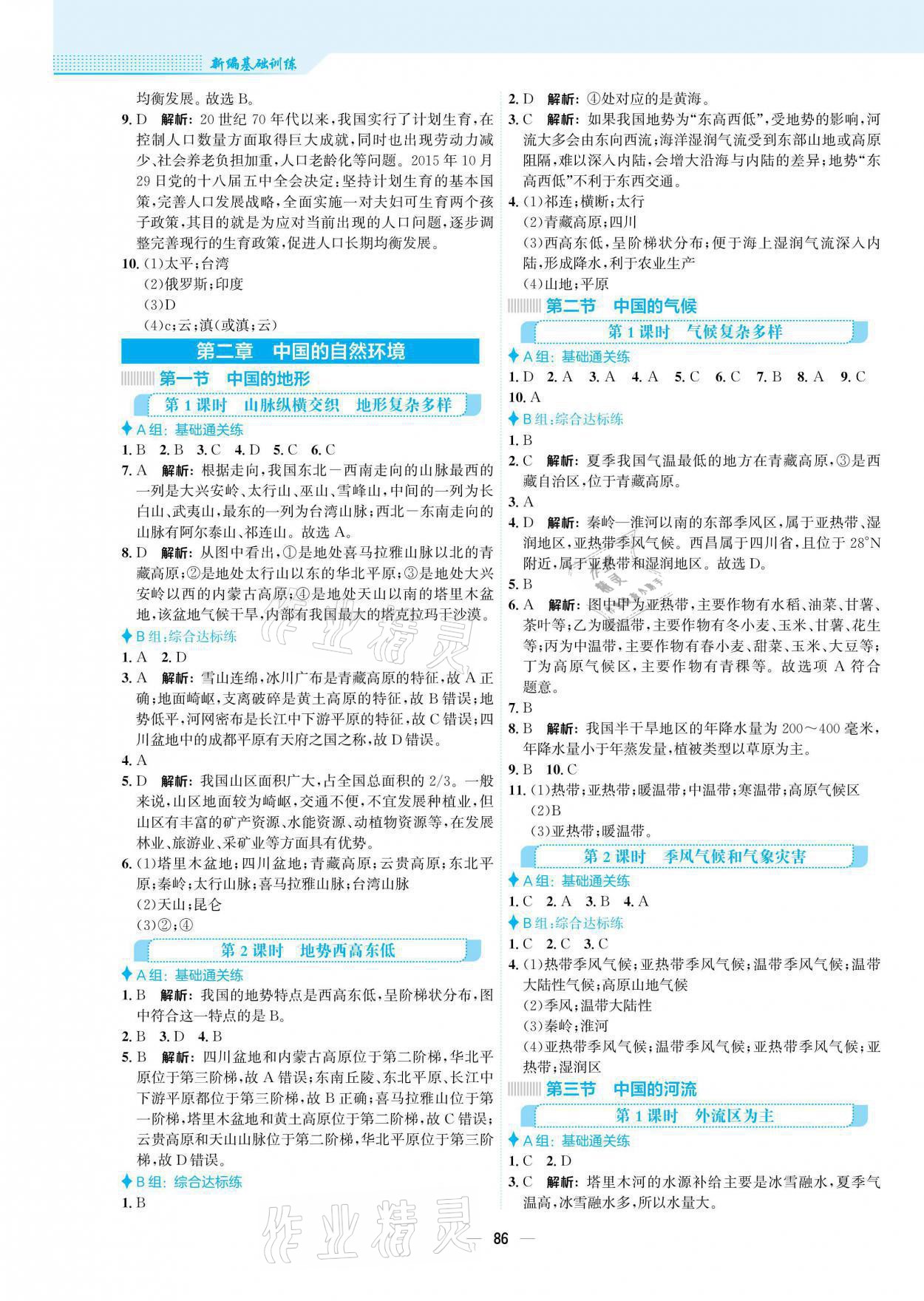 2021年新編基礎(chǔ)訓(xùn)練八年級地理上冊湘教版 參考答案第2頁