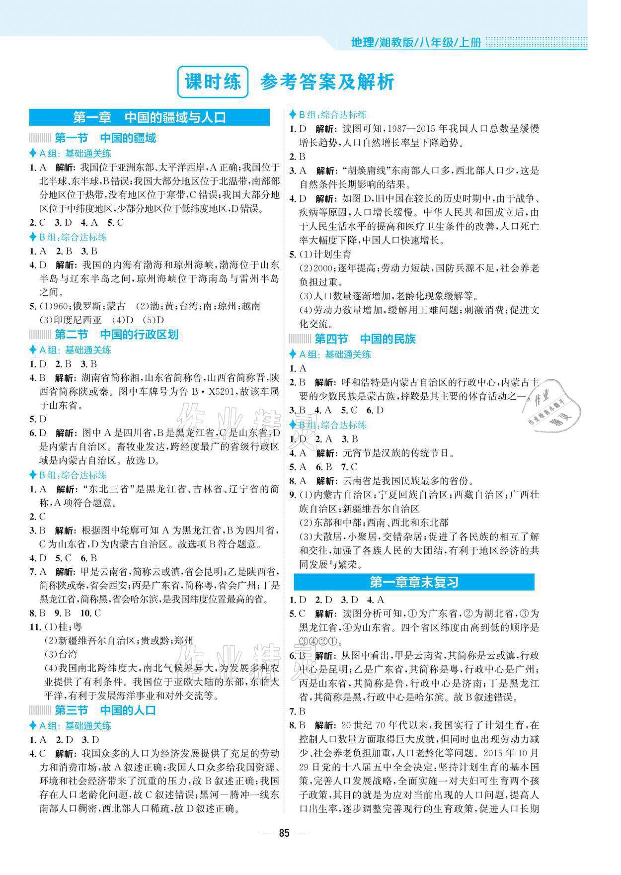 2021年新编基础训练八年级地理上册湘教版 参考答案第1页