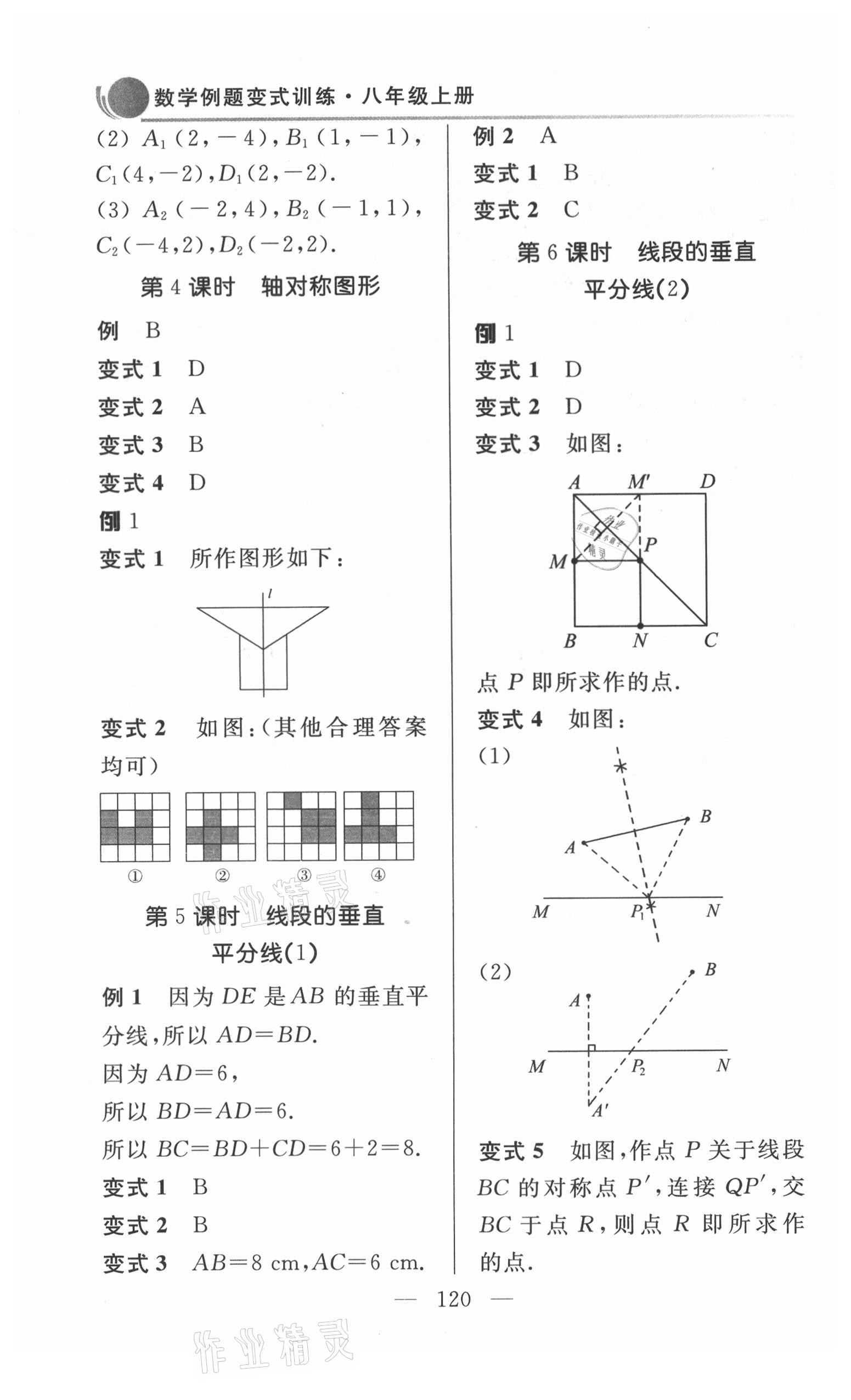 2021年例題變式八年級數學上冊青島版 第6頁