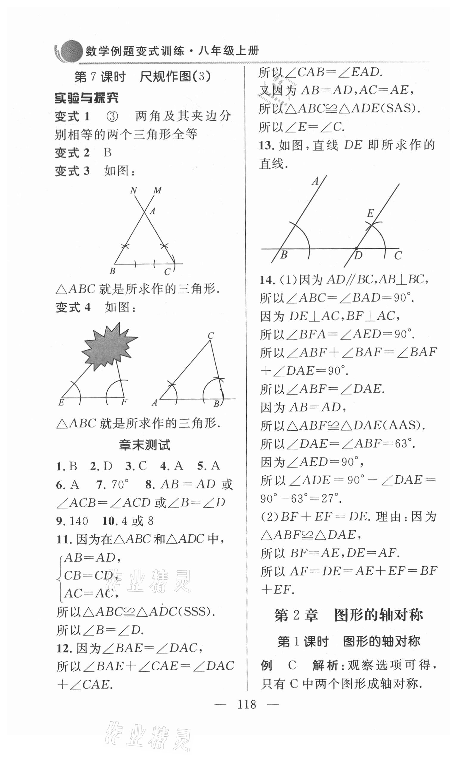 2021年例題變式八年級(jí)數(shù)學(xué)上冊(cè)青島版 第4頁